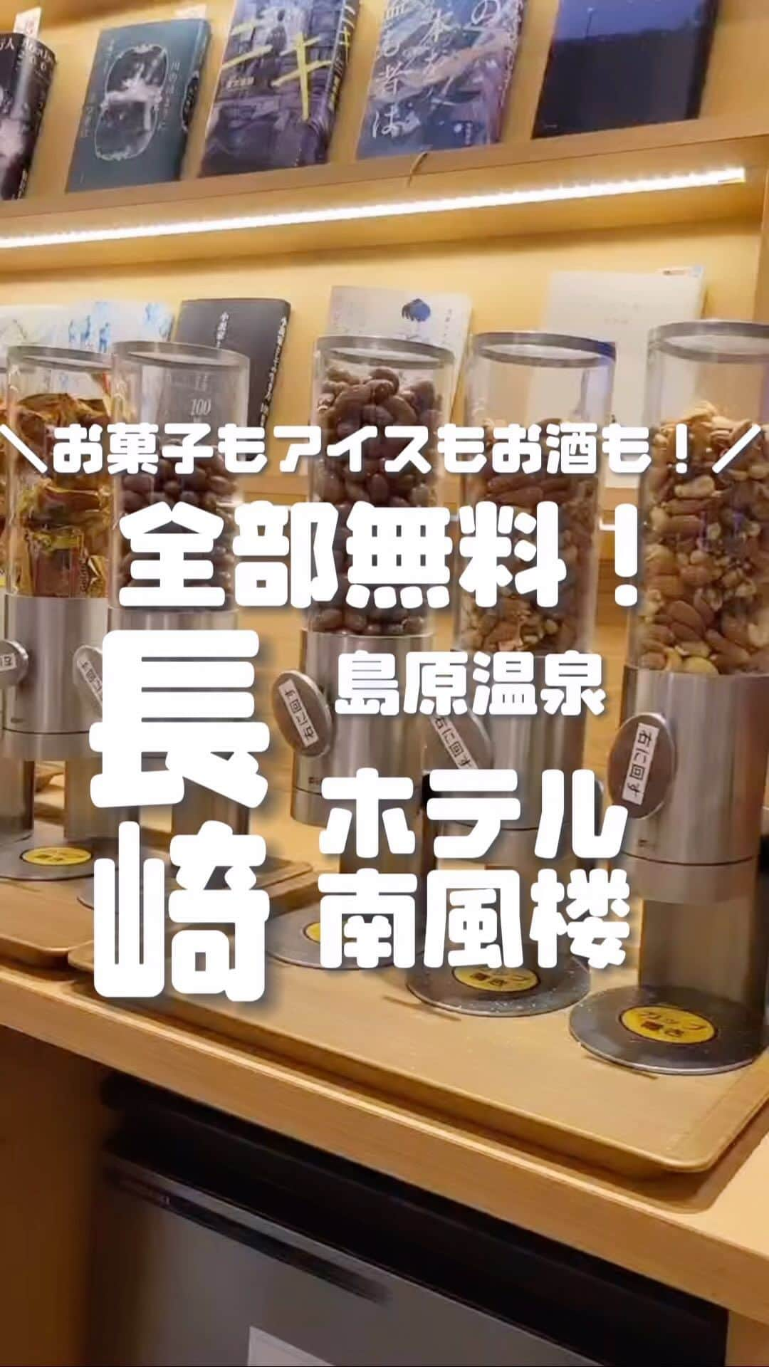 ホテル南風楼のインスタグラム：「旅カフェにて宿泊のお客様に無料サービスをおこなっております🍨  アイスクリームやお菓子、おつまみ、コーヒー、ソフトドリンク、生ビール、レモンサワー、ハイボールなど全て無料です✨  ――――――――――――――― . ◇ご予約・お問い合わせ◇ 0957-62-5111 （受付時間 9：00〜18：00） ・ ◆#ホテル南風楼  と付けて投稿すると、こちらの アカウントなどで紹介させていただくことがございます。 ・  ・ ◇お知らせ◇ ホテル南風楼では素敵なウェディング会場もございます。 ウェディング公式Instagramアカウントです。 →@hotel_nampuro_wedding  ぜひご覧ください。 ・  ・ ―――――――――――――――――――― ・ .  #コスパ旅  #コスパ最高  #島原温泉  #無料サービス  #長崎県 #島原市 #ウェルカムドリンク  #長崎旅行 #長崎ホテル #nagasaki #ラウンジ  #japanhotel #九州旅行 #nagasakitrip #nagasakihotel #kyushutrip #長崎旅行」