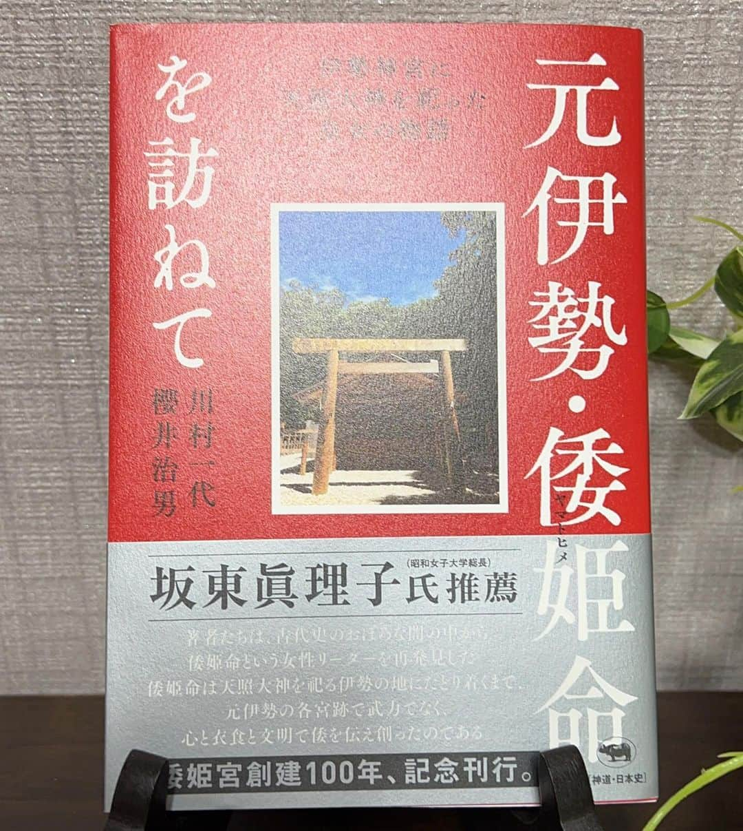 富士川碧砂のインスタグラム：「おすすめ本📕  心からおすすめする一冊です‼️  『元伊勢・倭姫命を訪ねて』（晶文社）  あなたは、倭姫命（ヤマトヒメノミコト）をご存知ですか⁉️  「元伊勢」というと、 ピンとくる方もいると思います✨  伊勢神宮を今の地に創建するまでに、 アマテラスオオミカミをお祀りする地を探し、旅をされた皇女さまです‼️  「伊勢神宮が建てられるまでに「こんなドラマがあったのか！」という驚きのストーリーを辿るのが、  ・神職であり、ライター、そして大学非常勤講師という異色の経歴を持つ、川村一代さん。  ・皇學館大学名誉教授、宗教学、神社祭祀研究の第一人者、櫻井治男さん。  このお二人の対談の、 全ての言葉が胸に迫り、  「名言集」  と言っても過言ではない一冊になっています‼️  『ヤマトヒメは「つなぐ人」だったのだなと…誰もが、何かしらをつないでいく「かけはし」の存在になることができるのではないか』  『間違いも失敗もするけれど、そんなときは一度止まって元（はじめ）を感じてみる』  『神話や物語の力が、人々の心の無意識層の深いところを動かし、鼓舞し癒し、そして成長させてくれる』  お二人の言葉のひとつひとつに、  感動する読書体験でした‼️  また神道のことも、  非常に詳しく解説されているので、  神社が大好きで、  神道について学びたい人には必読書‼️  わたしたち、日本人のルーツを知り、  誇りや、  生きる力を取り戻させてくれる！  そんな本です。  ぜひお手にとってください。￼  #倭姫命を訪ねて #ヤマトヒメノミコト #川村一代 #櫻井治男 #おすすめ本 #神道 #伊勢神宮 #元伊勢 #富士川碧砂」