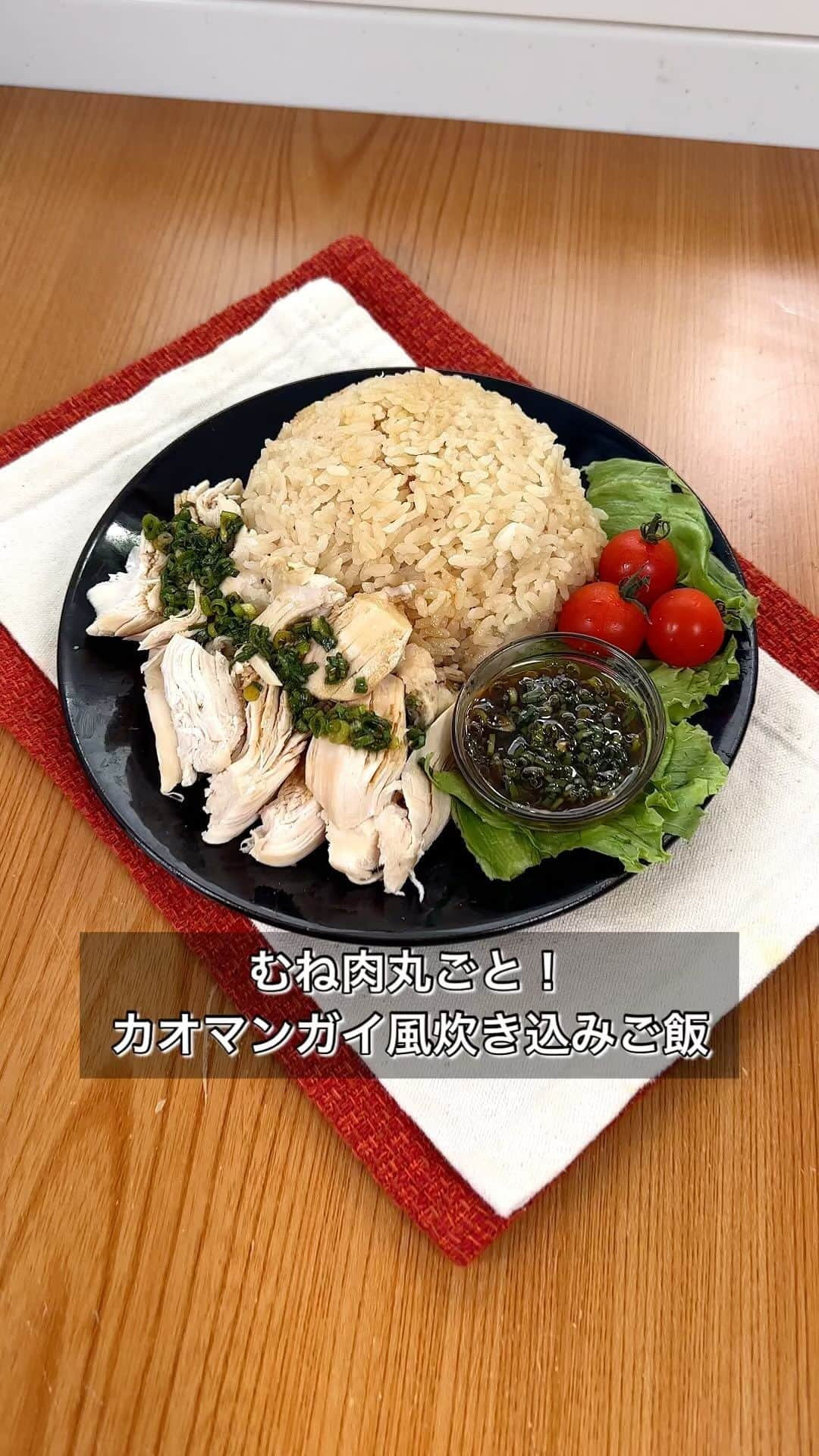 まるみキッチンのインスタグラム：「【むね肉丸ごと！カオマンガイ風炊き込みご飯】 胸肉を白米と一緒に炊き込むことでしっとりホロホロ食感に仕上がります！ 後がけのたれも超絶品ですのでぜひ！ 【材料】 白米　2合 鶏むね肉　1枚（350g) 鶏がらの素　大さじ1 しょうゆ　大さじ1 （香味ダレ） きざみねぎ　大さじ3 しょうゆ　大さじ3 お酢　大さじ3 ごま油　大さじ1 砂糖　大さじ1 おろしにんにく　2cm おろししょうが　2cm 【作り方】 ①白米を洗ったら鶏がらの素、醤油、規定量水をいれたら混ぜる ②鶏むね肉を投入したら通常炊飯スタート ③きざみねぎ、醤油、お酢、ごま油、砂糖、おろしにんにく、おろししょうがを混ぜてタレを作る ④炊けたら胸肉を食べやすい大きさにほぐしお皿へ盛り付けたら③を回しがけて完成 #カオマンガイ #炊き込みご飯 #香味ダレ」