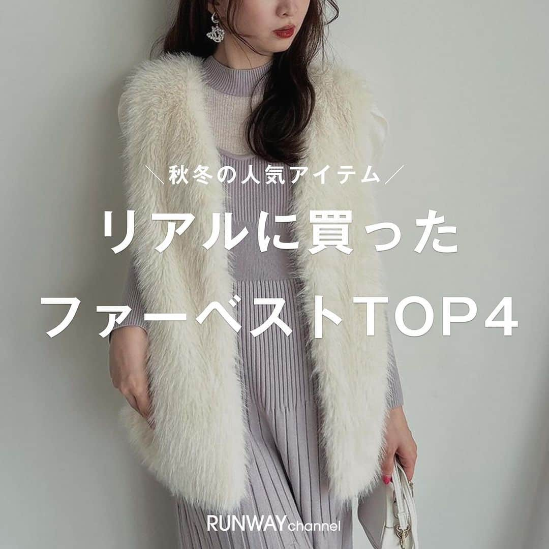 RUNWAY channelのインスタグラム：「ファーベストTOP4 ⛄️秋冬の人気アイテム⛄️ リアルに買ったファーベストTOP4   ･･････････････････････････････ ■10/13-10/17 新作ポイント20％還元 ■会員限定特別イベント開催中 ■商品お気に入り登録でポイントが貯まる ･･････････････････････････････ ⁡  #ファッション  #RUNWAYchannel#ランウェイチャンネル　 #OOTD#お気に入り#アウター#アラサー女子#ファーベスト#ファーコーデ#ベストコーデ#アウターコーデ#アウター #ファー」