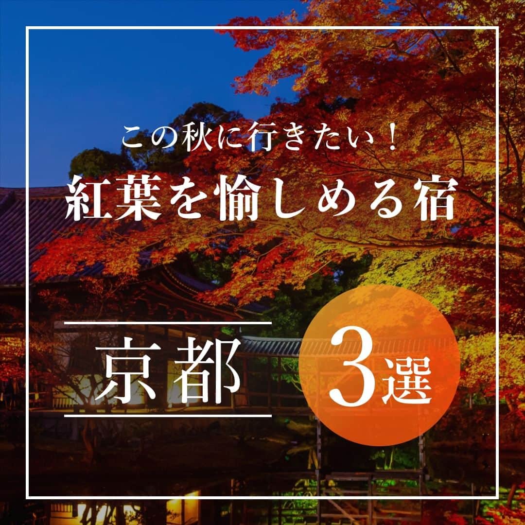 Relux | リラックスさんのインスタグラム写真 - (Relux | リラックスInstagram)「京都で秋を感じたいと思った方はコメントに「🍁」を送って教えてください✨  秋に行きたい！紅葉を愉しめる京都の宿3選をご紹介。 色鮮やかな紅葉や澄んだ空気に癒される、秋旅に出かけませんか🌰  --------------------------------------------- 📍ザ・ホテル青龍 京都清水 @thehotelseiryukyotokiyomizu ■住所：京都府京都市東山区清水二丁目204番地2 ■室数：48室 ■料金：73,108円〜（2名・素泊まり） --------------------------------------------- 📍moksa @moksa_rebirthhotel ■住所：京都府京都市左京区上高野東山65 ■室数：31室 ■料金：30,500円〜（2名・朝食付き） --------------------------------------------- 📍四条河原町温泉 空庭テラス京都 @soraniwa.kyoto ■住所：京都府京都市下京区河原町通四条下る2丁目稲荷町324 ■室数：102室 ■料金：28,000円〜（2名・素泊まり） ---------------------------------------------  ※料金はプランや日付、人数等の条件によって異なります。  気になる宿の詳細は、プロフィールのリンクから宿名を入力してご覧ください🔎 → @relux_jp  #どんな未体験に泊まろう #京都 #京都紅葉 #京都旅 #京都観光 #京都旅行 #紅葉 #秋旅 #京都ホテル #relux_京都 #kyoto_hotel #kyoto #autumn #japantrip #japantravel #japan #japangram #japansightseeing」10月14日 19時00分 - relux_jp