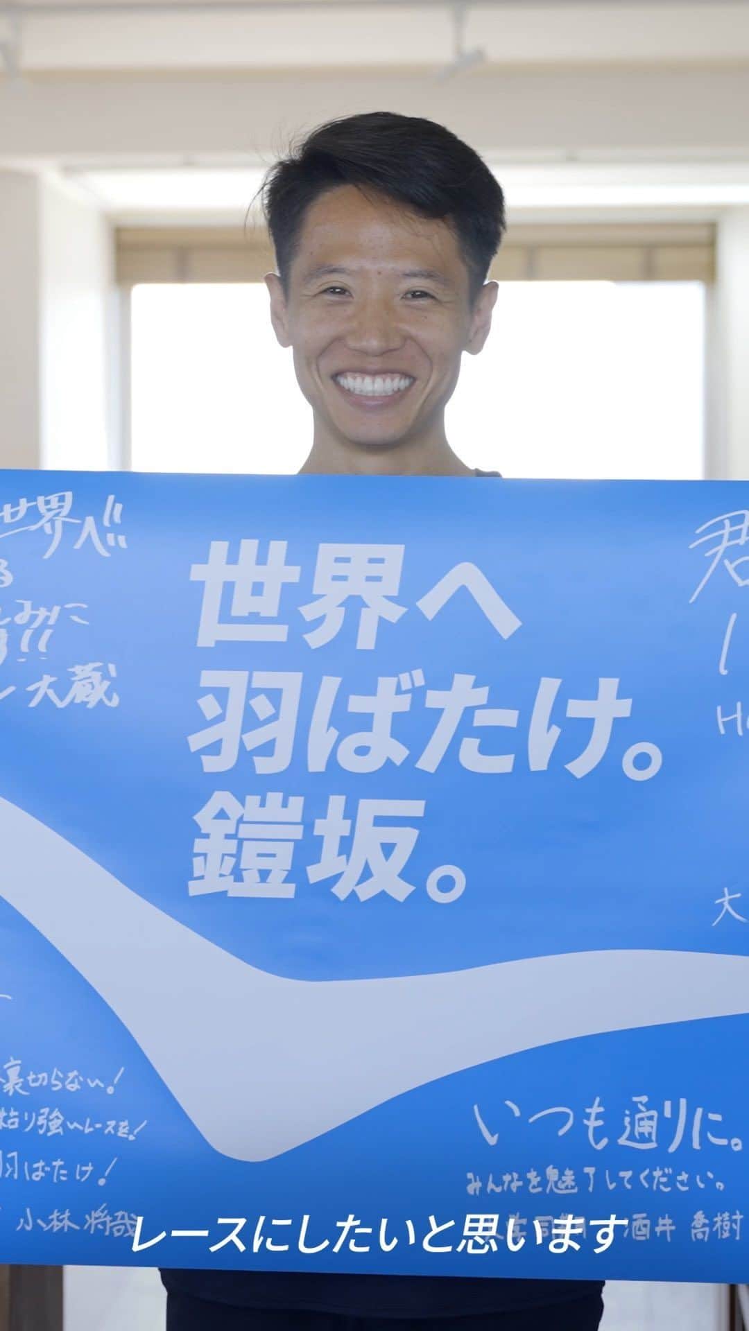 鎧坂哲哉のインスタグラム：「#応援を翼に 鎧坂選手の壮行会を行いました📣  東京駅で10月15日まで掲出されるポスターや応援動画をご覧いただき、みなさんからの応援メッセージを写した横断幕をサプライズプレゼント🎽✨（大成功✌️）  鎧坂選手の言葉にもありましたが、私たちも鎧坂選手の最高の笑顔が見たい！さぁ、ともに、世界へ。 #応援を翼に #FlyHumanFly  HOKAアスリート #鎧坂哲哉（旭化成所属） @t_yoroizaka  ・  #hoka #ホカ #hokaoneone #ホカオネオネ #running #ランニング #ランナー #マラソン #マラソンランナー #アスリート #陸上選手 #HOKAアスリート #旭化成陸上部 #ホカラン」