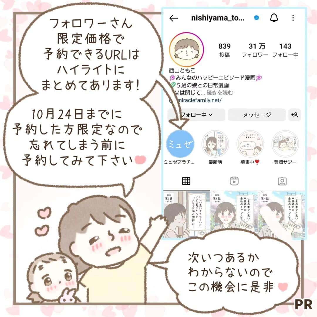 西山ともこさんのインスタグラム写真 - (西山ともこInstagram)「【ミュゼプラチナムのPRです】 ※ハイライトにある予約リンクよりご予約可能です❣️  本日は #ミュゼプラチナム の キャンペーンをご紹介です☺️❣️  キャンペーン内容が凄いので、 いきなり内容の紹介です☺❣️  ・全身脱毛　４回 ・顔脱毛　　４回 ・ＶＩＯ脱毛４回  総額74,000円相当の脱毛が フォロワーさん限定で25円です❣️  私自身、普段の生活でも ミュゼの脱毛に行って良かったと 思う機会が多くあります☺️  個人的には、  ・個人的にはミュゼの脱毛は痛みも感じにくかったこと💕  ・脱毛したおかげでカミソリを使う頻度が減ったのでカミソリ負けや肌荒れが減ったこと💕  ・ムダ毛処理って定期的に時間がかかるので、ムダ毛処理の頻度が減るとその分、自分時間や子供と触れ合う時間などを取れるのも嬉しいこと💕  などが皆さんにお勧めしているポイントです(ハート)  今回のキャンペーンはとてもお得なので、 予約がとれるうちに通うことをお勧めします✨  脱毛に興味がおありなら 次回のキャンペーンがいつあるかは わからないので、 予約が出来る今のうちに予約するのが、 いいんじゃないでしょうか☺️❣️  キャンペーンの詳しい内容は、 フィード投稿の漫画や ハイライトのリンク先を ご覧いただければと思います(*^^*)💕  もちろん、予約もハイライトの リンク先から可能です。  #PR #ミュゼプラチナム」10月14日 19時10分 - nishiyama_tomoko07