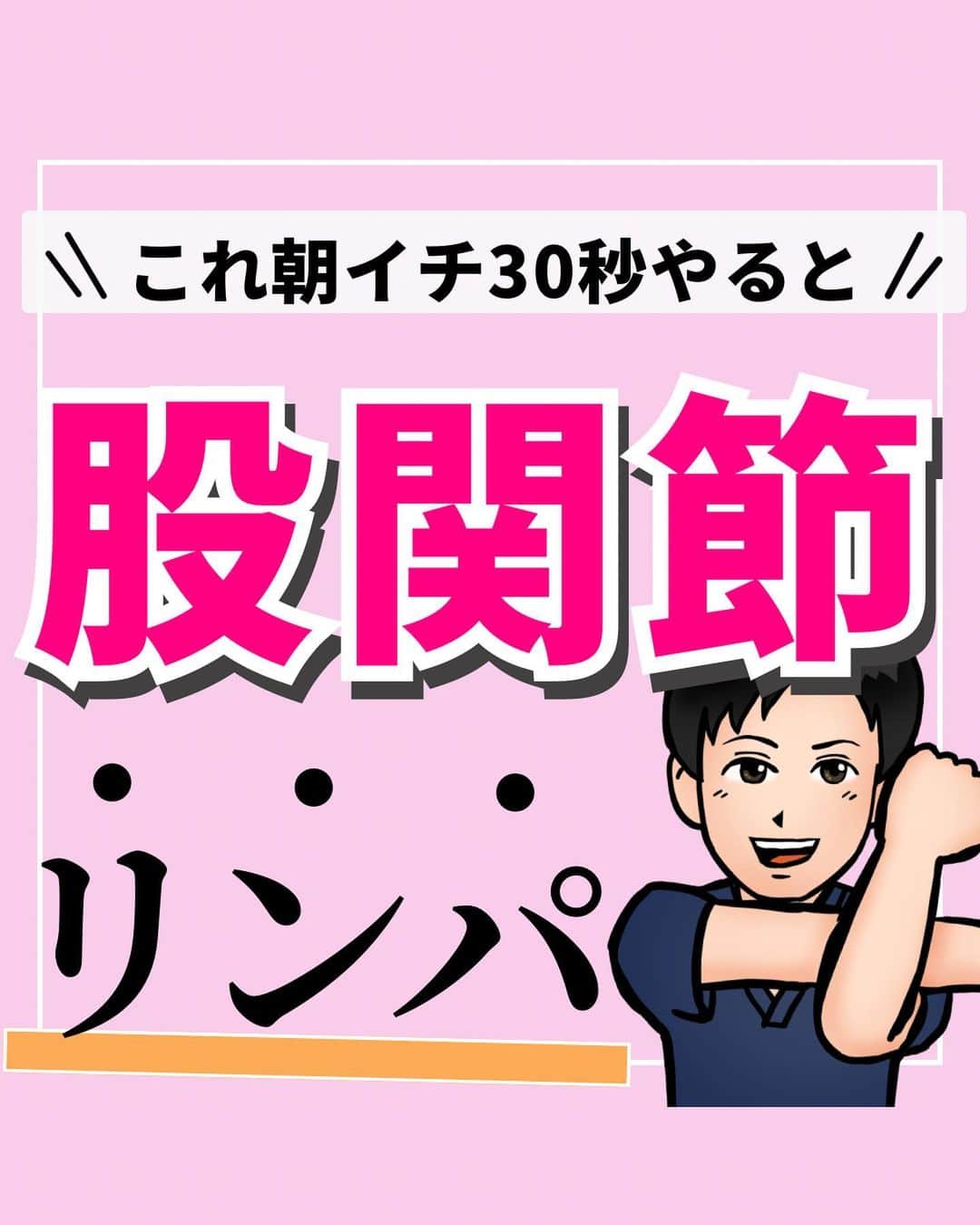 あべ先生のインスタグラム：「【朝イチ30秒♪】股関節リンパ流しでぽっこりお腹を解消😊  他の投稿はコチラから @seitai_tomoka   エクササイズをやってくれたらぜひ😊😊コメントで教えて下さいね〜😳  ぽっこりお腹や便秘、腰痛でお悩みの方はぜひやってみて(^^) ※痛みがある人はできる範囲で🆗🙆  寝る前におこなうことで 睡眠の質UPにも期待できるので ぜひ、ルーティンに入れてみてください〜✨😴  今回の内容が参考になったら👍【いいね】 後から繰り返し見たい人は👉【保存マーク】  フォロー✨ いいね👍 保存が1番の励みになります✨✨🥺  ------------------------------------- ▫️あべ先生のプロフィール 『昨日よりも健康なカラダ』をモットーに  女性の 「いつまでもキレイでいたい！」 「痛みなく人生楽しく生きていきたい！」を  叶えるべく活動中！ ------------------------------------- #ぽっこりお腹 #ぽっこりお腹解消 #ぽっこりお腹改善 #股関節ストレッチ #朝ストレッチ」