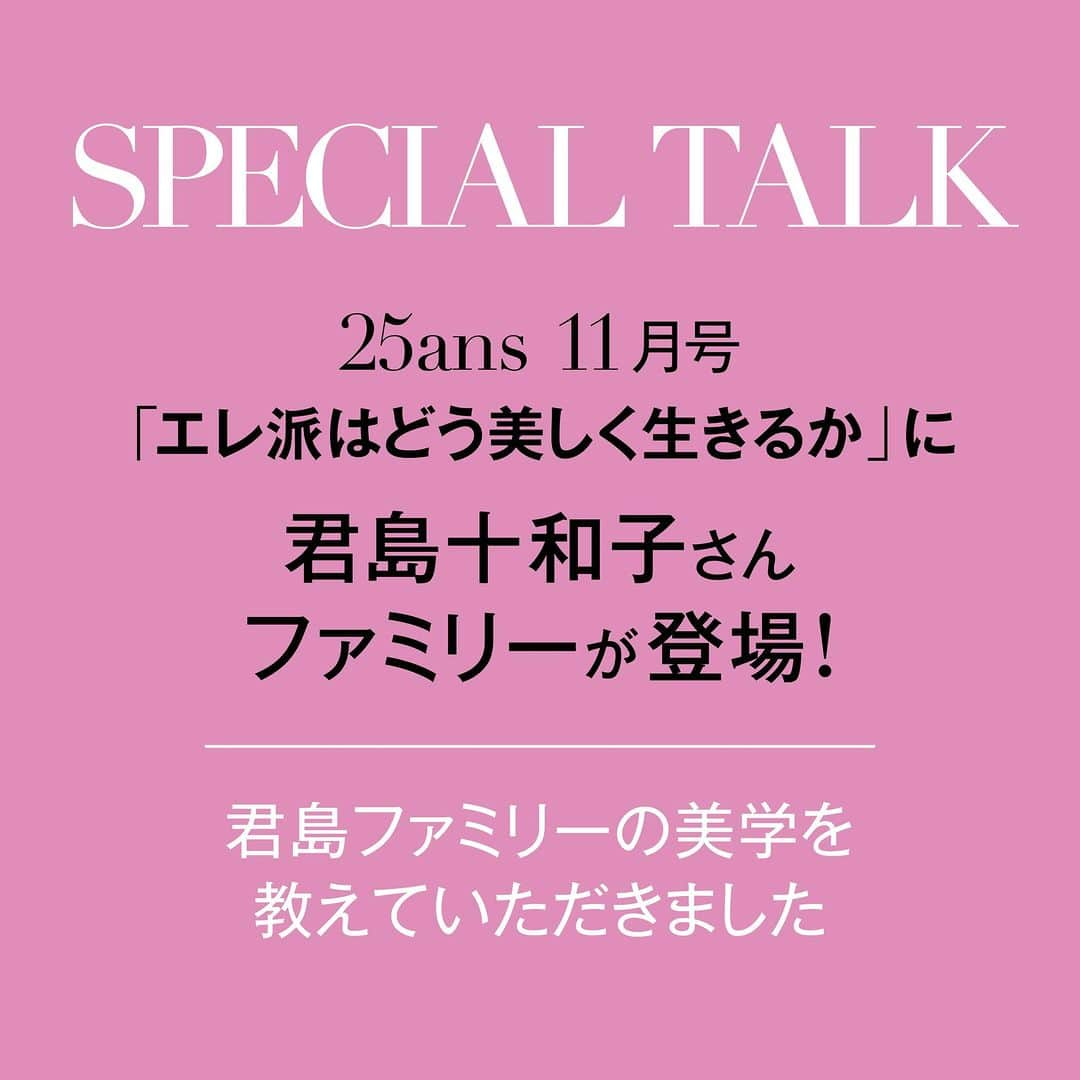 25ans Beautyさんのインスタグラム写真 - (25ans BeautyInstagram)「【君島十和子さんファミリーが登場！ エレ派はどう美しく生きるか】  ただいま発売中の25ans 11月号の美容大特集「理想の年の重ね方と、これからの美容を考える！ エレ派はどう美しく生きるか」に、君島十和子さんファミリーにご登場いただいています。  十和子さんは、25ans初登場頂いてから25年。改めて美しく生きるヒントを伺うと共に、美しく生きるために必要な「愛情」という視点から、今回特別に、ご主人の誉幸さん、お嬢さまの憂樹さん、幸季さんのファミリーの皆さまと共にご登場いただき、家族みんなで磨き合う君島ファミリーの美学を伺いました。普段の関係性、お互いへの思い、人生の選択など、ぜひここでしか読めない貴重なお話をチェックしてみてください♡  ■25ans Beauty アカウント @25ans_beauty をフォローお願いします！ 女性誌 25ans（ヴァンサンカン）より、年齢、肌質の異なる美容編集者５人のフィルターを通した、美容健康情報をお届けするアカウントです。  #25ansbeauty #25ans11月号 #25ans #ヴァンサンカン #beauty #美容 #コスメ #美容好きな人と繋がりたい #エレ派はどう生きるか #エイジングケア #100年美容　#新美人論 　#プレテージコスメ　#君島十和子」10月14日 20時00分 - 25ans_beauty