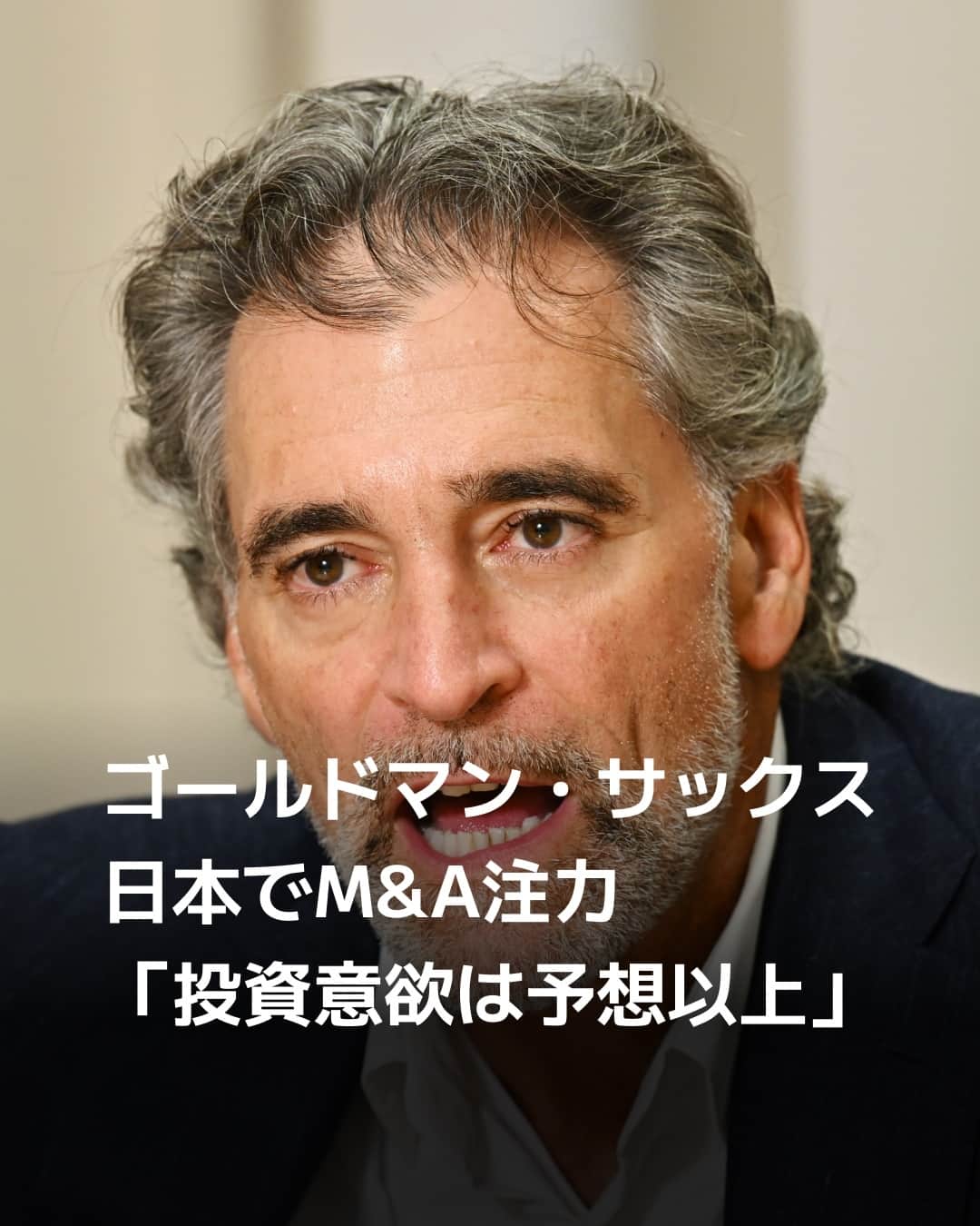 日本経済新聞社さんのインスタグラム写真 - (日本経済新聞社Instagram)「金利の上昇に伴い世界のM&A（合併・買収）が減少しています。この分野の助言に強みがある米ゴールドマン・サックスの部門共同会長、ティム・イングラシア氏は「日本企業の投資意欲は予想以上」と述べ、日本でのM&A業務に力を入れる意向を示唆しました。⁠ ⁠ 詳細はプロフィールの linkin.bio/nikkei をタップ。⁠ 投稿一覧からコンテンツをご覧になれます。⁠→⁠@nikkei⁠ ⁠ #日経電子版 #ゴールドマン・サックス #投資 #日本企業」10月14日 20時00分 - nikkei