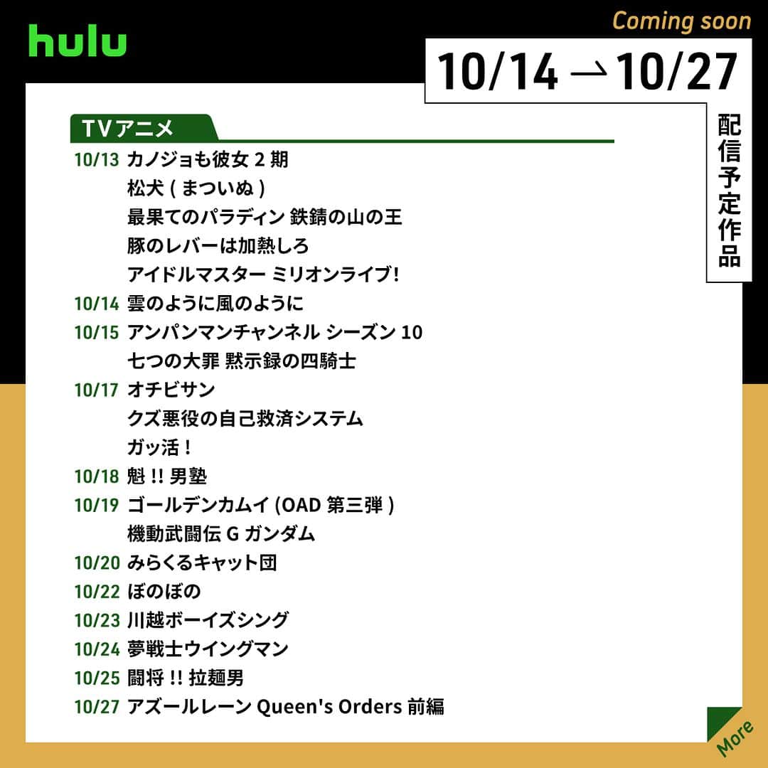 Hulu Japanのインスタグラム：「. 🍁配信中&まもなく配信の作品🍁  🔹  #ゴールデンカムイ 🔹 #魁!! 男塾 🔹 #WRECK／レック 🔹 #山河令 🔹 #七つの大罪 黙示録の四騎士 🔹 #カンフー･パンダ3  #Hulu配信 #Hulu」