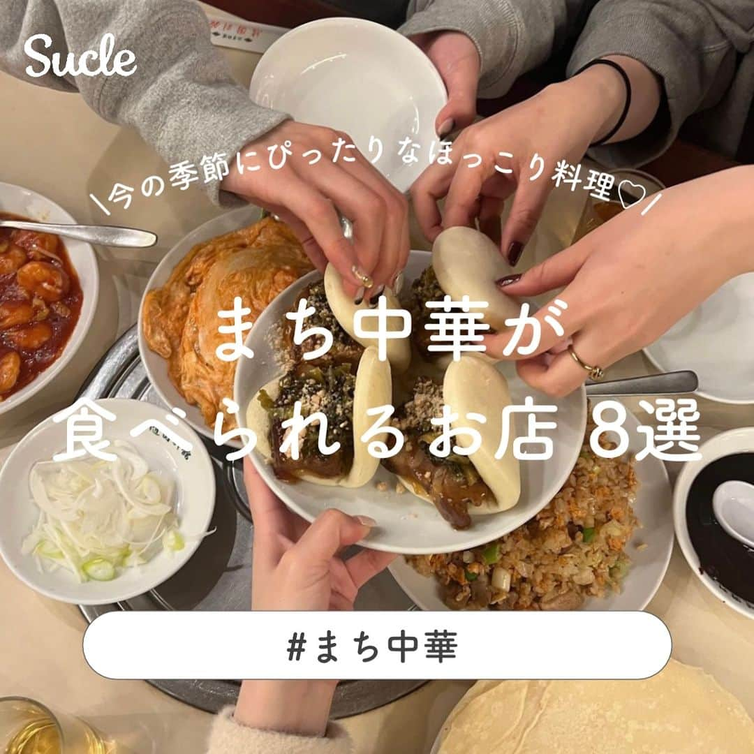 SUCLEのインスタグラム：「みんなのおすすめのまち中華をコメントで教えてね🍜 #まち中華　が食べられるお店8選  今回は、まち中華が食べられるお店をご紹介します🥟🪜 ぜひ、お店選びの参考にしてくださいね♡  表紙 @watashi__no_kiroku  2枚目 @watashi__no_kiroku  01.#吉旦餃子 @rs__225 📍東京都目黒区上目黒1-6-7Ifis中目黒2F 🚉中目黒駅より徒歩約2分 🕐昼12:00~15:00 夜17:00~22:00（月、水〜日）  02.#東京ギョーザスタンドウーロン @komomn_ 📍東京都立川市緑町3-1 GREEN SPRINGS 1F 🚉立川駅より徒歩約5分 🕐11:00~23:00  03.#随園別館 @tks_627 @watashi__no_kiroku 📍東京都新宿区新宿2-7-4 🚉新宿三丁目より徒歩約5分 🕐11:00~15:00 / 17:00~22:00（平日）  11:00~22:00（土日祝）  04.#点心の気持ち @mizu__log 📍大阪府大阪市大正区三軒屋西1-2-11 🚉大正駅より徒歩約1分 🕐11:00~24:00  05.#紫金飯店 @sasaki_maya_ @mogumogubu__ 📍東京都渋谷区神宮前2-35-9原宿リビン 1F 🚉北参道駅より徒歩約5分 🕐11:00~15:30 / 17:30~22:00（月〜金）  11:00~15:30 / 17:30~20:00（土）  06.#珉亭 @rsrsrs_2222 @usapan___ 📍東京都世田谷区北沢2-8-8 🚉下北沢駅より徒歩約3分 🕐11:30~22:00（火〜日）  07.#サルーズキッチンマーケット @ibukuronikki @ehi_1214 📍東京都渋谷区千駄ヶ谷4-22-6 🚉北参道駅より徒歩約3分 🕐12:00~15:00 / 18:00~23:00（月、水、木）  18:00~23:00（金、土）  08.#杏仁荘 @ri.h____ 📍福岡県福岡市博多区博多駅南4-17-6 🚉博多駅より徒歩約18分 🕐昼11:30~14:30 夜18:00~23:00  - - - SucleではTikTokやTwitterも更新中！ インスタには載せていない動画もオリジナルで制作しています🥣ᐝ ぜひチェックしてみてくださいね🌛´-  #中華料理店 #中華料理 #チャイナタウン #中華」