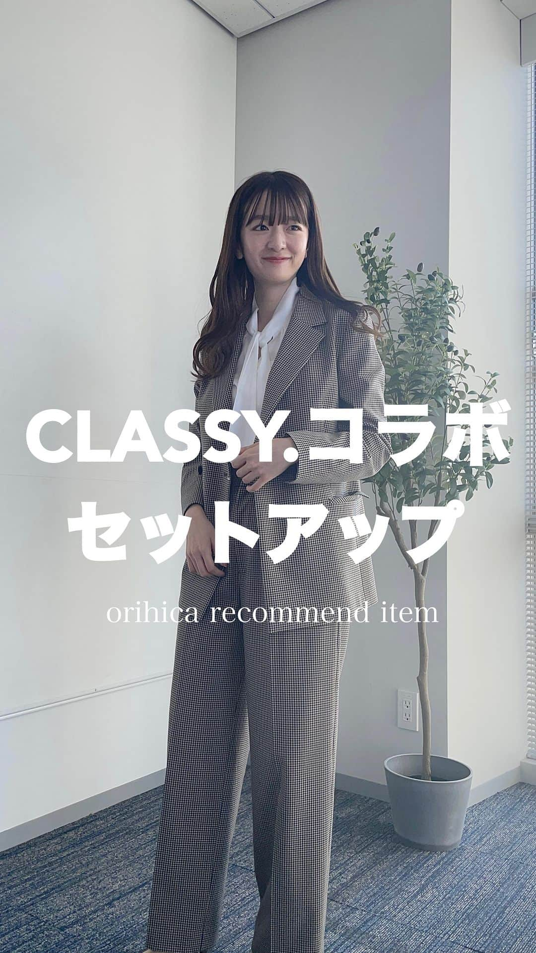 ORIHICAのインスタグラム：「他の投稿はこちら⇒ @orihica_official   新作のCLASSY.コラボセットアップ ダブルの金ボタンがとっても可愛い……  今回は2色、3パターンをご紹介👩🏻🤍 是非チェックしてみてくださいね！  －－－－－－－－－－－－－－－－－－ー－－－  ✅：見返したい時は保存が便利です 🏷：オンラインショップではお得なサービスが沢山 🤍 : フォロー / いいね / コメントお待ちしてます！  －－－－－－－－－－－－－－－－－－ー－－－  #通勤服#スーツ女子#セットアップ#セットアップ女子#スーツ女子#スーツコーデ#オフィススタイル#オフィスカジュアル#ビジネスカジュアル#オフィスカジュアルコーデ#きれいめコーデ#クラッシィ#コラボ商品#スーツコーデ#パンツコーデ#パンツスーツ#出勤コーデ#今日のコーデ#営業女子#内勤コーデ#秋新作#秋コーデ#秋スーツ#olコーデ#オリヒカコーデ#オリヒカ#ORIHICA#オリヒカスタッフスタイリング#orihicastaffstyling」