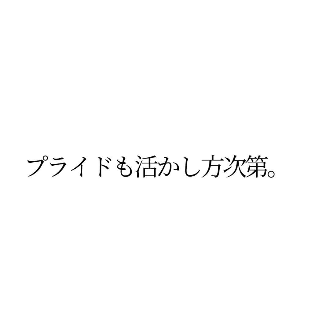 Takumi Kawaharaさんのインスタグラム写真 - (Takumi KawaharaInstagram)「【 良いプライド。悪いプライド】   プライドには、 良いと悪いがある。   良いプライドと 悪いプライドの境目は   目的に向かい 前に進めるものか 妨げるものかの違い。   良いプライドは 目的に向かう意思の支えとなり 前に進むことができる。   悪いプライドは 新しい選択肢に向かうことを 妨げてしまう。   プライドも活かし方次第。   大切なことは 人生の目的に向かうこと。     ＿＿＿＿＿＿＿＿＿＿＿   川原 卓巳 Voicy channel 「自分らしさで輝くプロデュース」 ⁡ ✨プレミアム配信 更新中✨⁡ 日本発の音声プラットフォーム、Voicyにて配信中。 ⁡   ⁡ 川原卓巳の最新情報は公式LINEへ ご登録はプロフィール欄のURLから @takumi.kwhr     #プロデューサー #プロデュース #セルフプロデュース」10月14日 20時01分 - takumi.kwhr