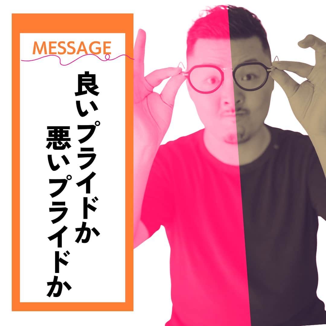 Takumi Kawaharaのインスタグラム：「【 良いプライド。悪いプライド】   プライドには、 良いと悪いがある。   良いプライドと 悪いプライドの境目は   目的に向かい 前に進めるものか 妨げるものかの違い。   良いプライドは 目的に向かう意思の支えとなり 前に進むことができる。   悪いプライドは 新しい選択肢に向かうことを 妨げてしまう。   プライドも活かし方次第。   大切なことは 人生の目的に向かうこと。     ＿＿＿＿＿＿＿＿＿＿＿   川原 卓巳 Voicy channel 「自分らしさで輝くプロデュース」 ⁡ ✨プレミアム配信 更新中✨⁡ 日本発の音声プラットフォーム、Voicyにて配信中。 ⁡   ⁡ 川原卓巳の最新情報は公式LINEへ ご登録はプロフィール欄のURLから @takumi.kwhr     #プロデューサー #プロデュース #セルフプロデュース」