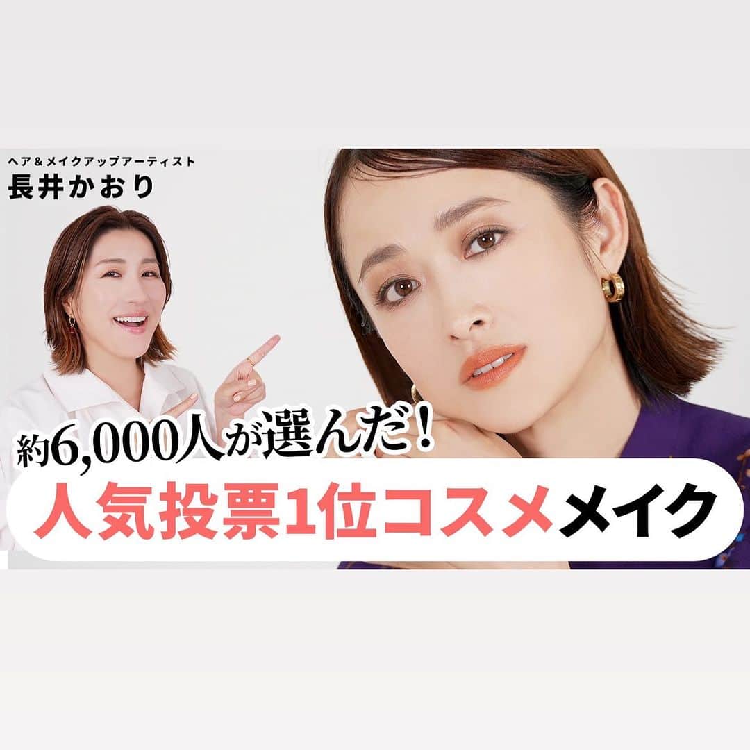 長井かおりのインスタグラム：「アンケートでみなさんに お尋ねしたコスメを使ってメイク❤️  ぜひチェックしてください♡」
