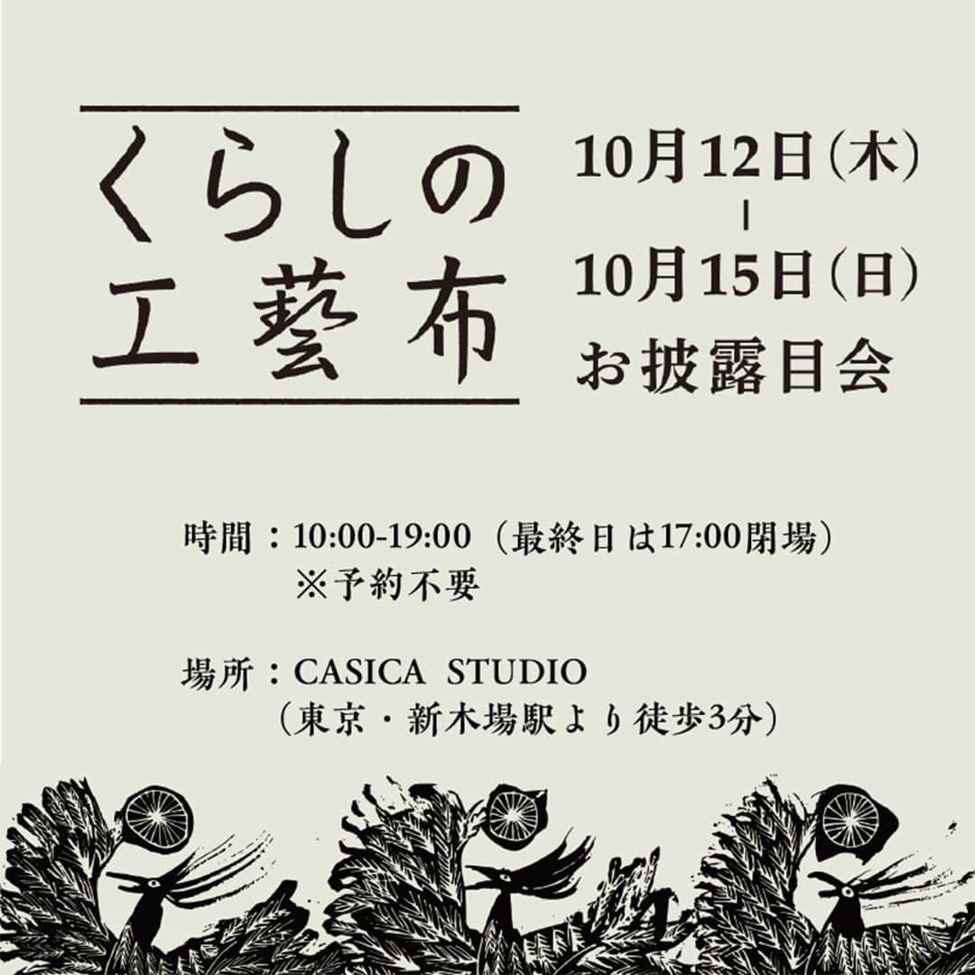 中川政七商店さんのインスタグラム写真 - (中川政七商店Instagram)「「布に込められた"手間"とともに。」  この秋11月、中川政七商店より 初めてのインテリアコレクション 「くらしの工藝布」がデビューします。  日本に古くからある工芸の技と向き合い、 敷布やタペストリー、クッションカバーなど 今の生活に寄り添うインテリアを作りました。  皆さまにもぜひ実際に見て触れて 体感していただける機会として、 10月12日（木）～15日（日）に 東京・新木場にあるCASICA STUDIOで 「くらしの工藝布展」を開催中です。 いよいよ明日まで、ぜひお越しください。  世界観を体感いただける展示や体験、 全ラインアップがご覧になれる唯一の機会です。  このお披露目の場にあわせて、 「くらしの工藝布」のものづくりに 共鳴するようなお茶の体験をご用意。 テーマは、“東北の風土を味わう”お茶。  お茶の体験をご希望いただいた方には、 「くらしの工藝布」の商品を作る過程で出た 端切れで作ったコースターをプレゼントいたします。  ▶お披露目会 会期：2023年10月12日（木）-10月15日（日） ※予約不要 時間：10:00-19:00（最終日は17:00閉場） 会場：CASICA STUDIO（東京都江東区新木場1-4-6） お茶のご提供：￥1,500  この新たな一歩を、 中川政七商店に集う皆さまと 共に歩めたら嬉しく思います。  @nakagawamasa7  ． 日本の工芸が教えてくれる 暮らしかた、生きかた。  Japan’s kogei. Teaching us how to live how to be. ．  #中川政七商店 #工芸 #暮らしの道具 #nakagawamasashichi #インテリア #インテリア小物」10月14日 20時17分 - nakagawamasa7