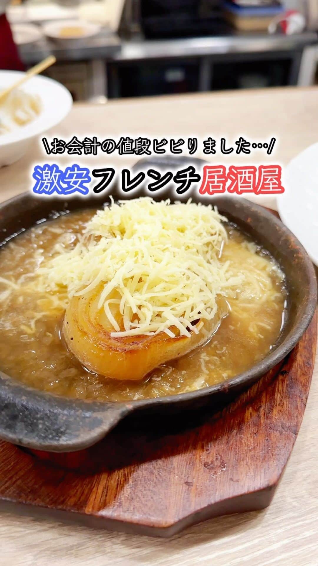 のインスタグラム：「他のおすすめスポットは→ @ryomai_odkk  ◾︎行ってきたところ →【#赤白 】  ☞大阪来たなら絶対食べてほしい激安フレンチ居酒屋🇫🇷  -————————————————— ◆りょうまい夫婦とは…？  基本家には居ない。3日に1回は出かけてる りょうま🙋🏻‍♂️まい🙋‍♀️『りょうまい夫婦』です‼︎  僕らのアカウントでは…  ・次の休みに行きたいおでかけスポット ・僕らが行ってよかったおもろいところ ・ストーリーは夫婦のちょっとくだらない日常  などを載せてるぜい✌️  フォローすれば次のおでかけがちょっと楽しみになるかも知れん🙌  -————————————————— #大阪グルメ #大阪旅行 #梅田グルメ   楽曲提供⬇️ DOVA ~SYNDORME https://dova-s.jp  🌟最後まで見てくれてありがとう🌟」
