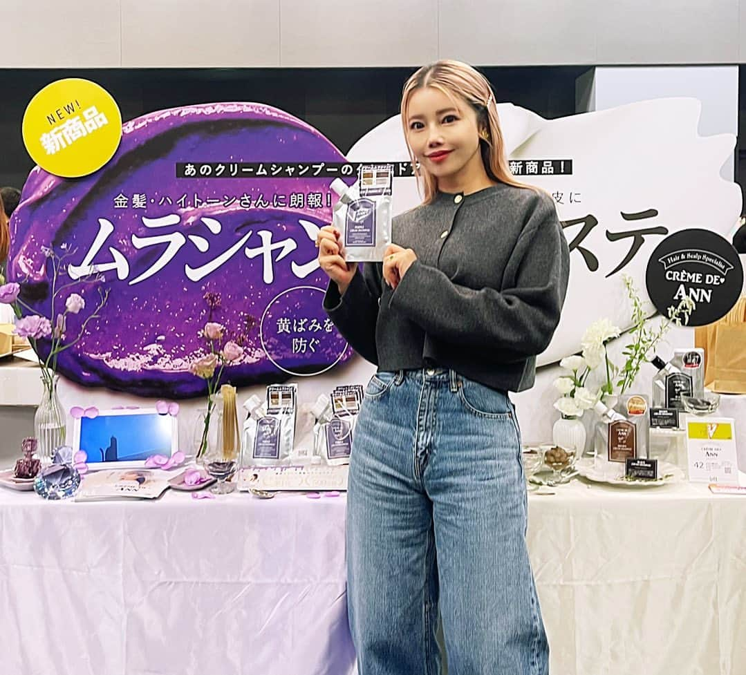 住谷杏奈のインスタグラム：「･ 今日はLOFTさんの大規模な展示会、通称"コスフェス"に、 クレムドアンのブースを出させてもらっていたので、 ちらっとお邪魔してきましたぁ😊✨ ･ ･ ハイトーンさんにオススメの クリームシャンプータイプのムラシャンと、 海のミネラルをたっぷり含んだクレイクリームシャンプー🧴 ･ この2種類のクリームシャンプーの LOFT先行発売を発表させていただきました🫶 ･ ･ ･ 特にムラシャンは完成をかなり楽しみにしていたの💜 ･ 私がかなりのハイトーンヘアなので ムラシャンは必須アイテム🧴 週に何回かは色んなブランドのムラシャンを ローテーションで使っていました❣️ ･ 黄ばみがとれたり、色持ちに関しては満足していましたが、 やっぱりムラシャンはきしみが気になる気になる💦 ･ 指通りが悪く、パサパサになったりして、 ムラシャンにきしみは付き物🥺と諦めていましたが、、、 ･ ･ そうだ❣️きしまないムラシャンを開発しよう‼️ と試行錯誤して作ったのがこちら💜🧴 ･  ムラシャンなのに「全くキシまない」 新感覚のクレムドアン紫クリームシャンプー🫧 ･ 天然オーガニック原料配合のクリーム成分は、 髪に付けるとカラーリング後の色落ちを防ぎ、 頭皮の汚れは優しくクレンジング🫧 ･ オールインワンシャンプーなので、 これ1本で頭皮ケア･ムラシャン･トリートメントの3役🥹 ･ トリートメントの効果が最大限に発揮され、 シャンプー中もドライヤー中も指通りがツルツルなめらかに✨ ･ ･ 合成界面活性剤不使用だから髪と頭皮を守りつつ "カラーを思いっきり楽しめる" クレムドアン渾身の紫クリームシャンプー🧴 ･ LOFTへ行った際にはチェックして、 是非試してみて欲しいです😊 ･ ･ うちの他にも沢山のブランドさんのブースが出ていて、 色々な新製品をご紹介いただいたりして、 スタッフ共々コスフェスを楽しませていただきました✨ 韓国コスメのブースもたくさんあって、 オリーブヤングで見た事あるー🫶なブランドも 日本初上陸したりしてました🇰🇷 コスメオタクには嬉しい展示会🫧 ･ ありがとうございました🤲 ･ ･ ･ @creme_de_ann  @loft_official @loft_cosme  #LOFT#コスフェス#ロフトのコスフェス#ムラシャン #ロフトコスメフェスティバル#ロフト展示会 #クリームシャンプー#ハイトーンカラー  #BEAUTY#haircare#cremedeann#cosmetics」