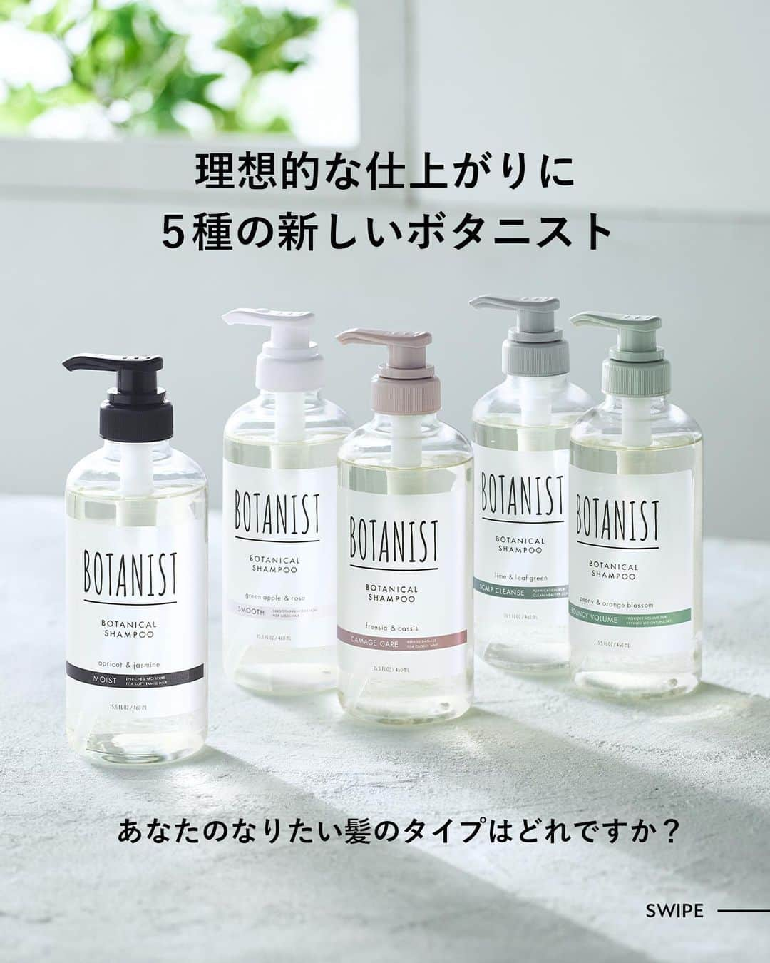 botanist officialさんのインスタグラム写真 - (botanist officialInstagram)「【なりたい髪のタイプはどれですか？✨】 5種の新しいボタニスト🌿  フルリニューアルした #濃密ボタニカルシャンプー は、『新 濃密ボタニカル美容液』の配合を、髪の仕上がりに合わせて独自の比率で配合しています。  ✔乾燥・パサつきが気になる、広がりを抑えたい方 モイストタイプ（黒いノズル）  ✔髪が絡まりやすく、軽やかに仕上げたい方 スムースタイプ（白いノズル）  ✔ダメージ、枝毛・切れ毛が気になる方 ダメージケアタイプ（ピンクベージュのノズル）  ✔地肌のベタつきが気になる、頭髪環境を整えたい方 スカルプクレンズタイプ（ブルーグレーのノズル）  ✔髪の細さが気になる、ボリュームを出したい方 バウンシーボリュームタイプ（グリーンのノズル）  季節の変わり目に、ヘアケアの見直しをしてみてはいかがでしょうか？🌱  #満たされツヤ髪 #髪を自然で満たしきる #ボタニスト #botanicalbeauty #新ボタニスト」10月14日 20時40分 - botanist_official