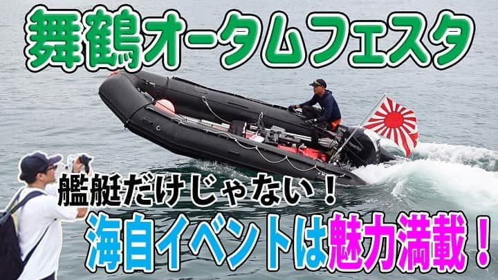 高本剛志のインスタグラム：「護衛艦たかもと 今週の動画アップ完了！  今回は、舞鶴オータムフェスタリポート最終回！ 隊員さんとの絡みを中心に！笑  ワンコにも絡んでます。 乗組員総員集合～っ！ ヨーソロー！(￣^￣)ゞ youtu.be/rAH8pqF0KKg?si… #海上自衛隊#jmsdf#海自 #舞鶴オータムフェスタ #第3護衛隊群 #陸上自衛隊#jgsdf #福知山駐屯地」