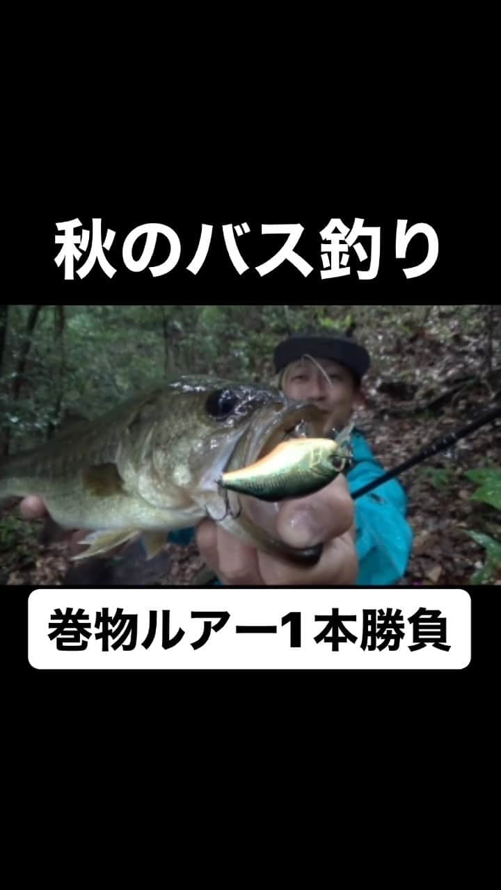 SpaceMonkeysのインスタグラム：「秋のバス釣り巻物ルアー1本勝負！ #バス釣り #釣り #魚釣り #魚 #ブラックバス #バスフィッシング #ルアー #アウトドア #茨城県 #千葉県 #bassfishingismylife  #bassfishingnation」