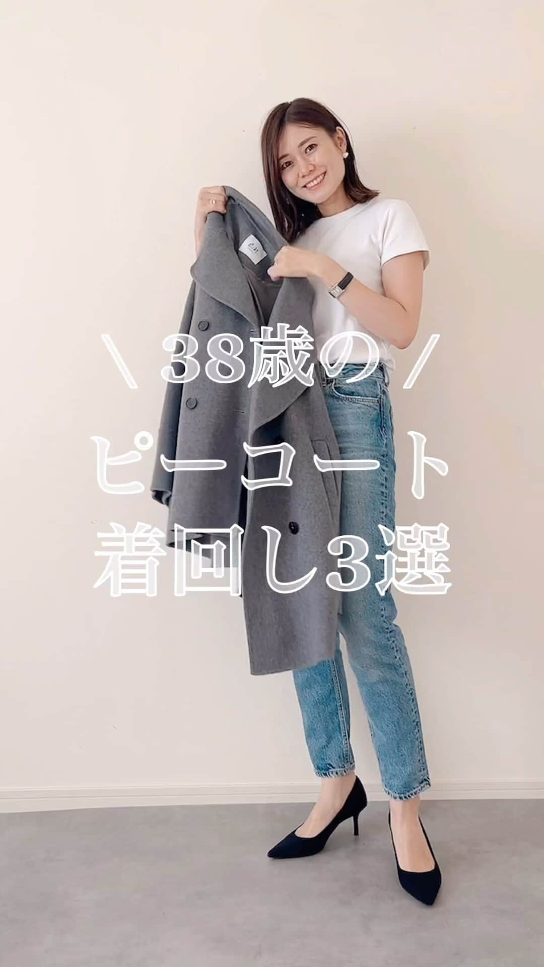 n.etsuuのインスタグラム：「2023.10.14  @evernavy_official  #ピーコート を着回してみた☝️  ピーコートって重い印象があるけど、 このコート軽い！！  ウール100%で 裏地もちゃんとついてます👏👏  ① coat▸#evernavy#pr Tshirt▸#UNIQLO denim▸#ZARA pumps▸#handm bag▸#therow  ② coat▸evernavy tops▸#basement skirt▸basement boots▸ZARA bag▸ZARA  ③ coat▸evernavy blouse▸and Me... denim▸UNIQLO sneaker▸#newbalance bag▸#lemore  #タイアップ#エバーネイビー #ママコーデ#ママファッション#高身長コーデ#169cm #シンプルコーデ#着回しコーデ#骨格ストレート」