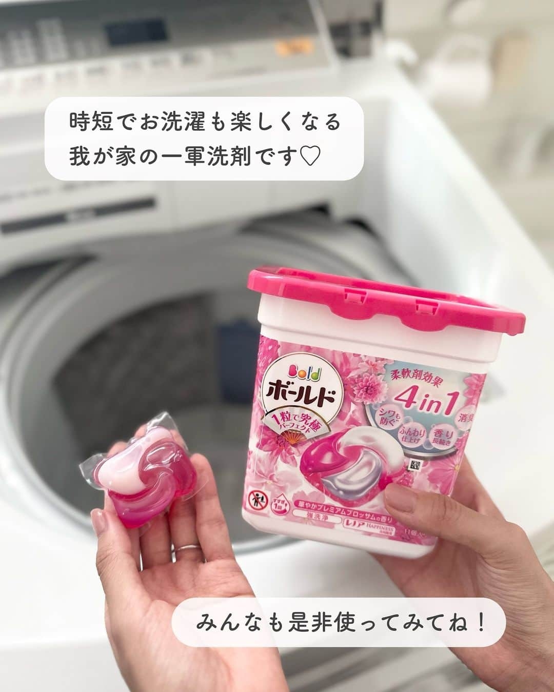 みなさんのインスタグラム写真 - (みなInstagram)「【 理想の香りがずっと続く 】  毎日山のように溜まる洗濯物… 少しでもラクしたいし、 楽しく洗濯できたら嬉しいよね！  そんな方にオススメなのが ボールドのジェルボール🫧 @raku_osentaku  これ1粒に柔軟剤も入っているから 洗濯槽にポイッと入れるだけで計量いらず◎  洗い上がりは石鹸みたいな爽やかな香りなのに 着る時はほのかなお花の香りに変わって いい匂いがずっと続く🌸🤍  4つの柔軟剤効果が入っていて 1粒でふんわり柔らか、理想の仕上がりに♡  時短でお洗濯も楽しくなる 我が家の一軍洗剤です♡  みんなも是非使ってみてね！  -----------------------------  簡単お掃除術を紹介しています🧼 コメント、フォローお気軽に💓 → @mina__room 𖠿  ----------------------------- #PR #洗濯 #洗剤 #ライフハック #時短家事 #節約 #主婦家事ルーティン #洗濯ルーティン #掃除ルーティン #部屋干し #夜干し #子育て #柔軟剤香り #服いい香り #ちょうどいい香り #香り長続き #コスパ #タイパ」10月14日 20時47分 - mina__room