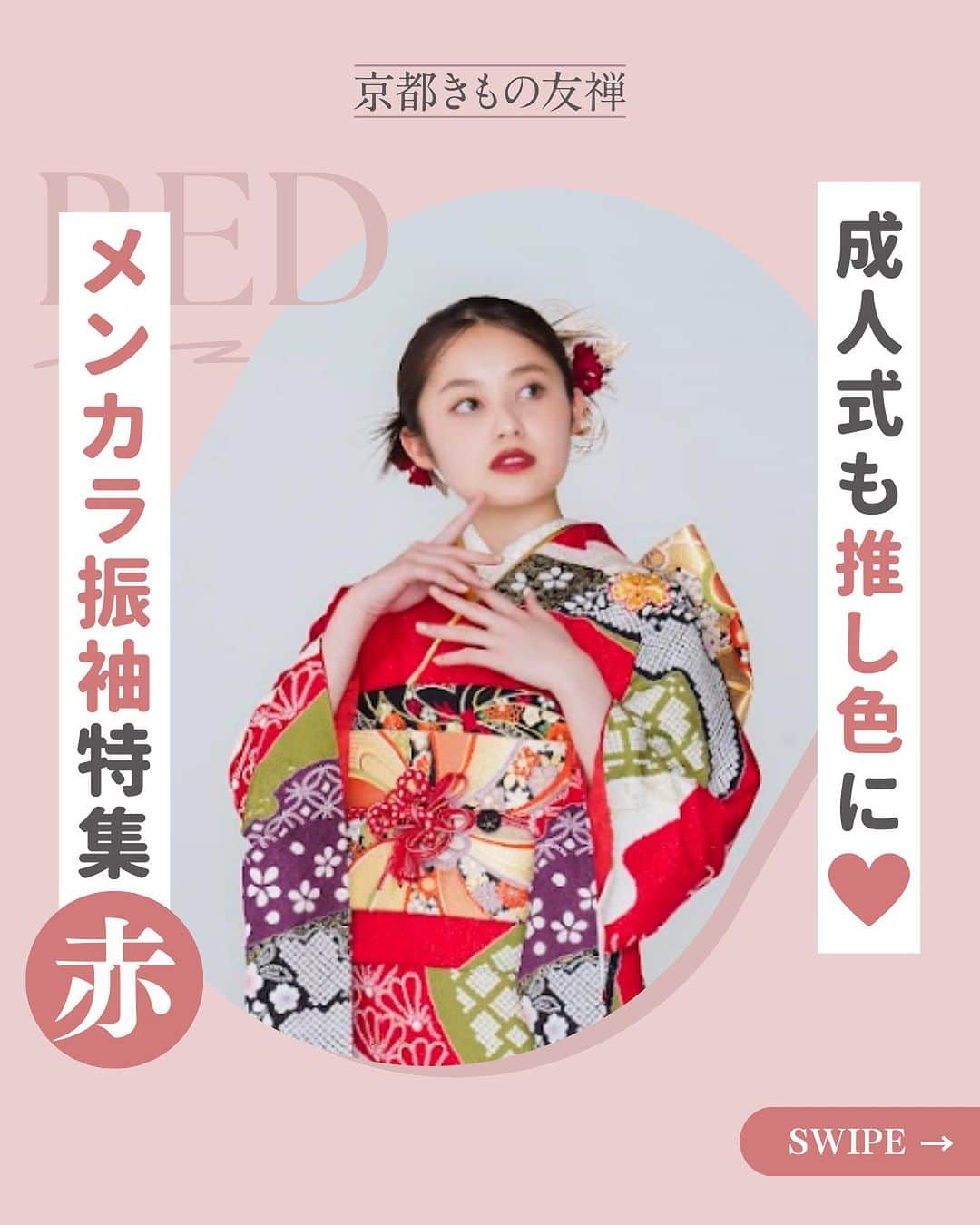 京都きもの友禅【公式】のインスタグラム：「☜フォローして成人式のキホン情報をチェック🔖  ⁡ ＼成人式も推し色に♡メンカラ振袖特集 赤❤️／    ⁡ 「種類がたくさんあって振袖が選べない...」 「振袖をどうやって決めよう...」  そんな方必見👀✨  ⁡ 振袖に迷ったなら、推しのメンバーカラーに 合わせてみるのはどうしょうか？✨ ⁡ メンカラの王道　赤の振袖をご紹介！ 成人式も推しのメンカラに染っちゃいましょう〜♡ ⁡ ⁡ Style01 顔映りの良い赤色の振袖にカラフルな四季花を詰め込み人を魅了し明るい印象に NO.1125 ⁡ Style02 鮮やかな赤色の振袖に流れるように散りばめられた 花々が豪華な印象に NO.313 ⁡ Style 03 王道の赤色に咲き誇る花々が、愛らしい印象に NO.289 ⁡ Style04 赤の振袖に咲く満開の桜で愛されスタイルに NO.1127 ⁡ Style05 流れるように描かれた藤が目を引く辻が花は 絞り加工を施した貴重な一着 NO.228 ⁡ Style06 潔く配置された松竹梅の柄がモードな装いを引き立て、 凛とした強さをと美しい印象に NO.1143 ⁡ 今回のモデルさんは 福山絢水さん  @aya__m02  ⁡ 田鍋梨々花さん @ririka_tanabe_official  ⁡ 白宮みずほさん  @s.mizuho_0125  ⁡ 野咲美優さん @miyu_911_m  ⁡ 上坂樹里さん @juri_kosaka  ⁡ 岡本莉音さん @rion051228  ⁡ 古田愛理さん @airi_furuta  ⁡ ＝＝＝＝＝＝＝＝＝＝＝＝＝＝＝＝  ⁡ 京都きもの友禅では  【読むだけで振袖・成人式の“キホン“が丸わかり！】  のお役立ち情報と、  【マネするだけで王道のナチュラル可愛いが手に入る🕊️】  アイディアを発信しています✨ ⁡ ステキ！と思ったらいいね♡  マネしたい！と思ったら保存ˎˊ˗  もっと見たい！と思ったらフォロー❀´-  @kimono_yuzen  ⁡ ストーリーズでは皆様のコメントやアイディアも募集しています✩ˎˊ˗  ご来店予約はプロフィールのリンクより  @kimono_yuzen  ⁡ ＝＝＝＝＝＝＝＝＝＝＝＝＝＝＝＝ ⁡ #京都きもの友禅 #成人式 #振袖 #成人式振袖 #振袖レンタル #振袖コーデ」