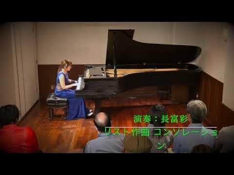 長富彩のインスタグラム：「【youtube公開しました】  Aya Nagatomi plays F.Liszt Consolations No.3  リスト作曲　コンソレーション第３番　使用楽器　ヴィンテージNYスタインウェイ　CD75 https://youtu.be/KqYgNmPo6XI」