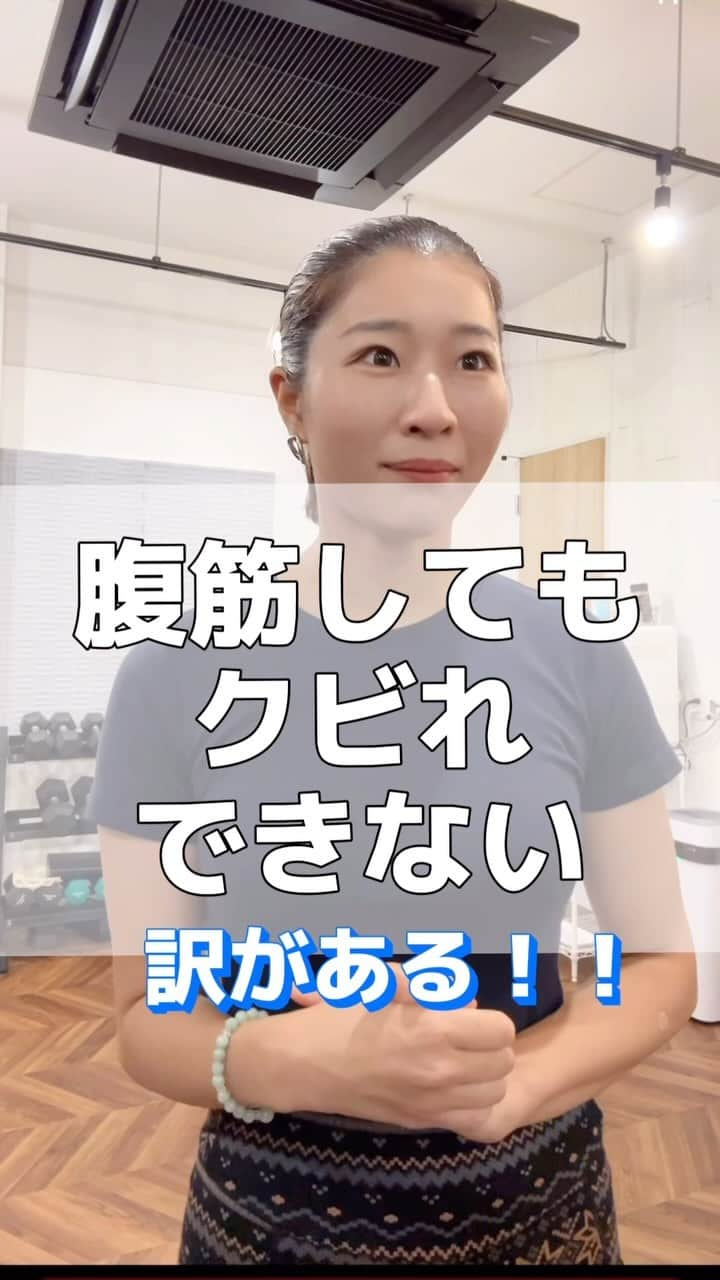 Chiharuのインスタグラム：「お腹を痛めつける腹筋運動💦は、とりあえず保留にしとこ🥹‼️ 効いてる感じはするけど、くびれ作りには大してやってる意味がないのです🤣  体幹インナーマッスルのテンションを取り戻す ＋ 脂肪を落とす作業🔥  これらの結果でくびれます❤️  近々、私の普段のパーソナルセッションを ほぼノーカットでお届けするので 皆さんも一緒にストレッチ×ピラティス×ワークアウト STARTしましょ🔥  ━━━━━━━━━━━━━━━━ もっとスキルアップしたい方は、 🌼お知らせチャンネル登録✉️ 🌼プロフィールリンクもチェックしてね  ■美姿勢インソール→プロフリンク 体型崩れを立位歩行姿勢からサポートしてくれる 美姿勢インソールはOnline LILA Marcheから🛒♡ 使った方から体型が劇的に変わってます！  ■横浜元町パーソナルLILA Fitness Studio @lila_motomachi  横浜付近の方はお気軽にご体験ください♪  ■TikTok→chiharu.fit  ━━━━━━━━━━━━━━━━━━  #骨格矯正  #ピラティス #重心改善 #姿勢改善 #インナーマッスルダイエット  #インナーマッスルトレーニング  #横浜元町パーソナルジム #横浜パーソナルジム #横浜パーソナルトレーニング #横浜パーソナルトレーナー #みなとみらいパーソナルジム #女性パーソナルトレーニング #女性パーソナルトレーナー #横浜元町商店街 #横浜元町 #横浜元町ショッピングストリート #オーガニック専門家 #体幹トレーニング  #腹筋トレーニング  #腹筋チャレンジ  #腹筋  #お腹痩せダイエット  #お腹引き締め  #肋骨締め  #くびれ作り  #くびれトレーニング  #ウエスト痩せ  #ぽっこりお腹解消」