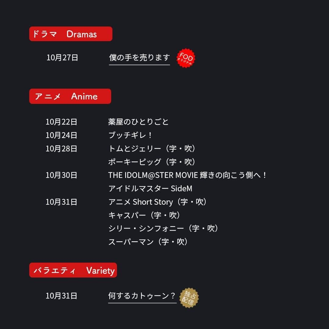 フジテレビ「FOD」さんのインスタグラム写真 - (フジテレビ「FOD」Instagram)「🆕#FOD 2023年10月下半期新規追加作品🆕  ＜#FODプレミアム＞#見放題  10/16〜10/31配信開始予定の作品です ※スケジュール変更の可能性も有  ▷ドラマ 『僕の手を売ります』※FODオリジナル  ▷バラエティ 『何するカトゥーン？』  ▷アニメ 『トムとジェリー』  他多数 是非プロフィールTOPのURLからチェックしてみて下さい🎵  #ドラマ #ドラマ好きな人と繋がりたい #映画 #映画好きな人と繋がりたい #アニメ　 #アニメ好きと繋がりたい #僕の手を売ります #何かカツン #何するカトゥーン #オダギリジョー #尾野真千子 #當真あみ #水沢林太郎 #松田美由紀 #中村アン #斉木しげる #眞島秀和 #紺野まひる #石井正則 #kattun #亀梨和也 #上田竜也 #中丸雄一」10月14日 21時15分 - fod_official