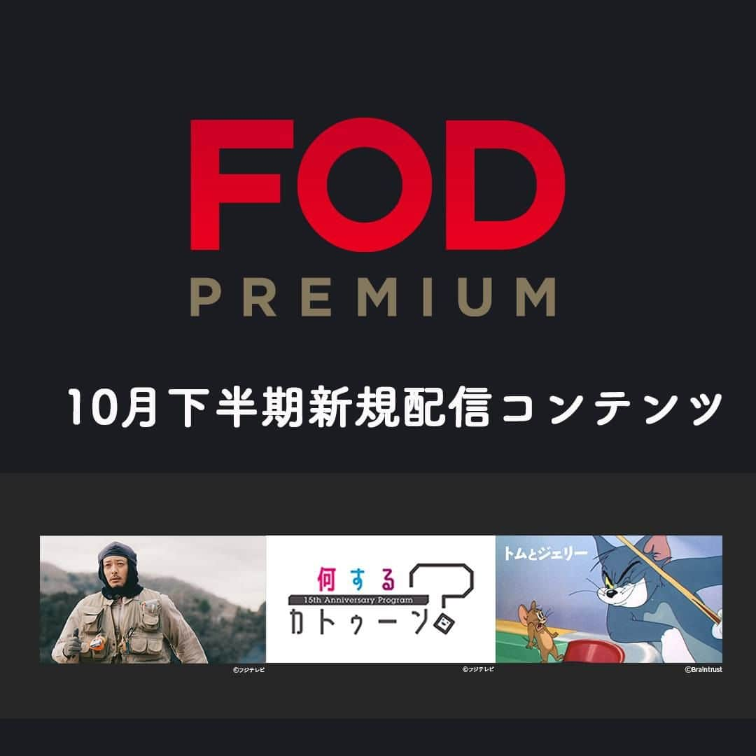 フジテレビ「FOD」さんのインスタグラム写真 - (フジテレビ「FOD」Instagram)「🆕#FOD 2023年10月下半期新規追加作品🆕  ＜#FODプレミアム＞#見放題  10/16〜10/31配信開始予定の作品です ※スケジュール変更の可能性も有  ▷ドラマ 『僕の手を売ります』※FODオリジナル  ▷バラエティ 『何するカトゥーン？』  ▷アニメ 『トムとジェリー』  他多数 是非プロフィールTOPのURLからチェックしてみて下さい🎵  #ドラマ #ドラマ好きな人と繋がりたい #映画 #映画好きな人と繋がりたい #アニメ　 #アニメ好きと繋がりたい #僕の手を売ります #何かカツン #何するカトゥーン #オダギリジョー #尾野真千子 #當真あみ #水沢林太郎 #松田美由紀 #中村アン #斉木しげる #眞島秀和 #紺野まひる #石井正則 #kattun #亀梨和也 #上田竜也 #中丸雄一」10月14日 21時15分 - fod_official