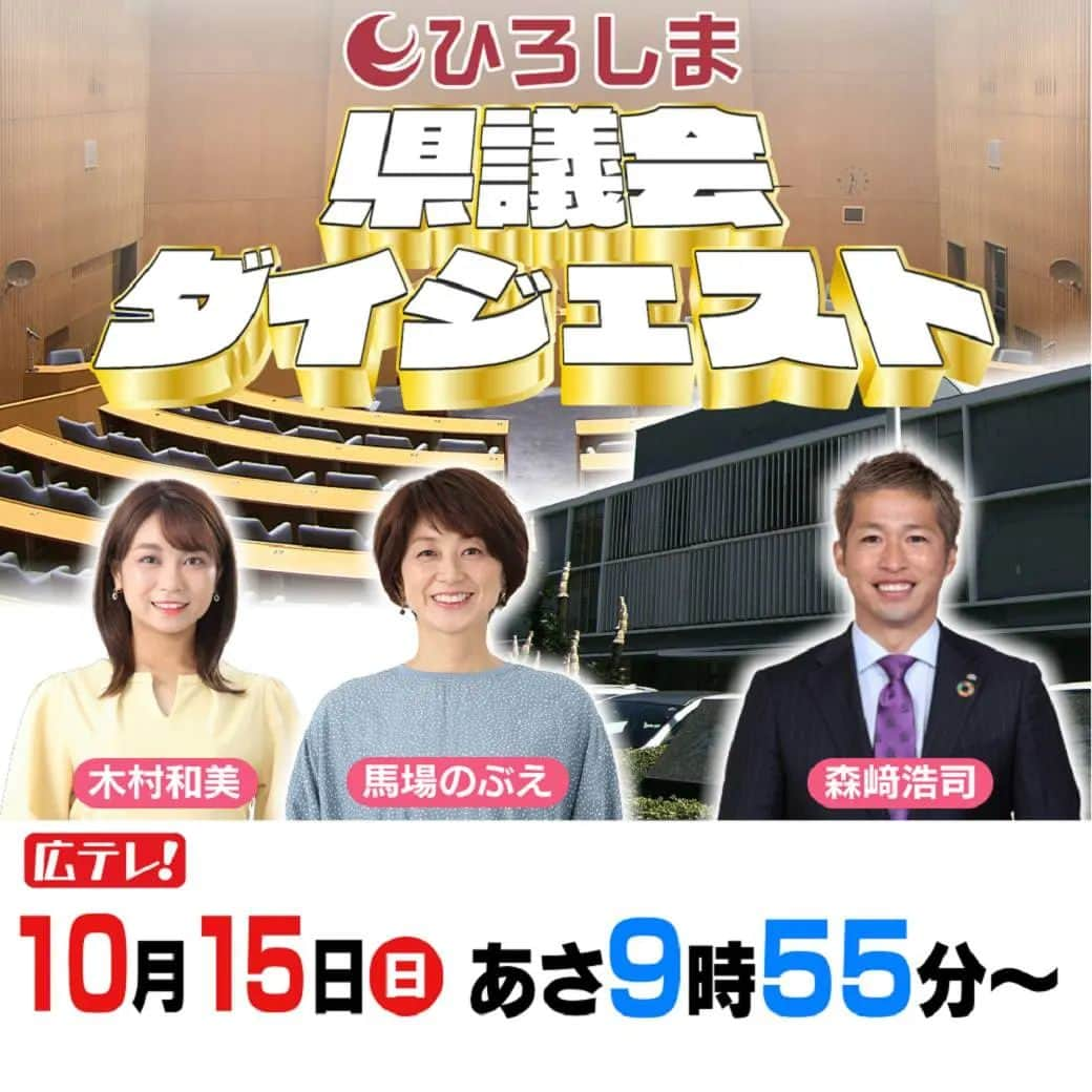 広島テレビ「広テレ広報宣伝部が行く」のインスタグラム：「10月15日(日) あさ9時55分より放送📺   サンフレッチェ広島アンバサダーの森﨑浩司さんも仲間入り！  物価高騰対策や広島駅北口に整備される「新病院」の経営見通しなど、  広島県のより良い未来を一緒に考えませんか？   広島の未来を想像し、創造する場。  県議会ダイジェストをぜひご覧ください☺  https://www.htv.jp/digest/index.html   #ひろしま県議会ダイジェスト  #広島テレビ #広テレアプリ #馬場のぶえ #木村和美 #森﨑浩司」