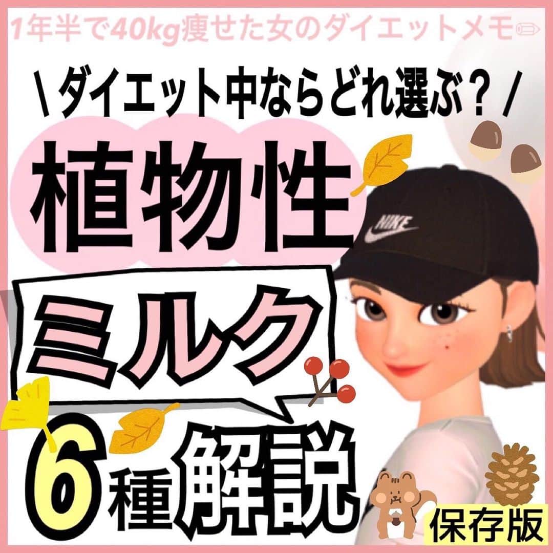 MariIryuさんのインスタグラム写真 - (MariIryuInstagram)「\ ダイエット中の植物性ミルクを比較 / 痩せる方法をもっとみる▶︎ @marty2367 ⁡ 1年半で40kg痩せたマーティーです🩵 はじめましての方、一緒にダイエット&体質改善頑張るぞって方はぜひいいね&フォロー、保存してくださると更新の励みになります🥺💕 ⁡ 今回は牛乳の代用品として活用されているだけではなくダイエットや美容の観点から注目されている植物性ミルクについて✍🏽 ⁡ このポストでは6種類に厳選しましたが、もう少しバリエーションがあります！ よく見かけて入手しやすいものからその違いをまとめてみました✨ ダイエット中どれを選べばよいのか迷ってしまう方はぜひ参考にしてみてください🎵 ⁡ こちらはブログで補足説明します🙏 🔗ブログのURLはプロフに貼ってます💻 ————————————————————— 🐰🌈2023年オンライン生募集要項🌈🐰 -DM新規問い合わせ特典あり🎁- ⁡ 今始めると11月下旬までに痩せます✊🔥 次回最短は10/20スタート！ ⁡ \ 予約枠受付中 / ☑︎オンラインダイエット3週間&6週間 ☑︎妊活栄養コース3&4週間&6週間 ☑︎コンサルコース6週間&8週間 ※モニター枠は各クラス6週間から受付中 ⁡ お問い合わせ&ご予約は　@marty2367 Instagramのダイレクトメッセージに💌 ⁡ オンラインダイエットは日本全国、世界中どこからでもご参加いただけます☺️(LINEが使えればok!) 年齢制限もございません🙆‍♀️ ⁡ 既往歴、フォロー中の疾患などがあればそちらに合わせて指導内容を調節しております🙏 完全パーソナル食事指導サポートです。 妊活中&さらに減量が必要な場合は妊活栄養コースにご参加ください😌！ ⁡ 現在申し込みで自宅でできるトレーニング動画を受け取れるチャンス🎁有り！ 中目黒で直接パーソナルトレーニングを希望される方は @body_trim_tokyo_personalgym  のDMまでお問い合わせください💌 ————————————————————— #植物性ミルク #ソイミルク #豆乳 #オーツミルク #アーモンドミルク #ココナッツミルク #ヘンプミルク #ブラウンライスミルク #妊活 #妊活初心者 #妊活ダイエット #痩せるコツ #産後ダイエット #パーソナルジム東京 #中目黒ジム #花嫁ダイエット #プレ花嫁ダイエット #オーガニック #看護師ダイエット #パーソナルトレーニング #豆乳ダイエット #ダイエット #ダイエット食事 #オンラインダイエット #オンライン食事指導 #ダイエットモニター #おうちカフェ #ミルク #スローフード」10月14日 21時37分 - marty2367