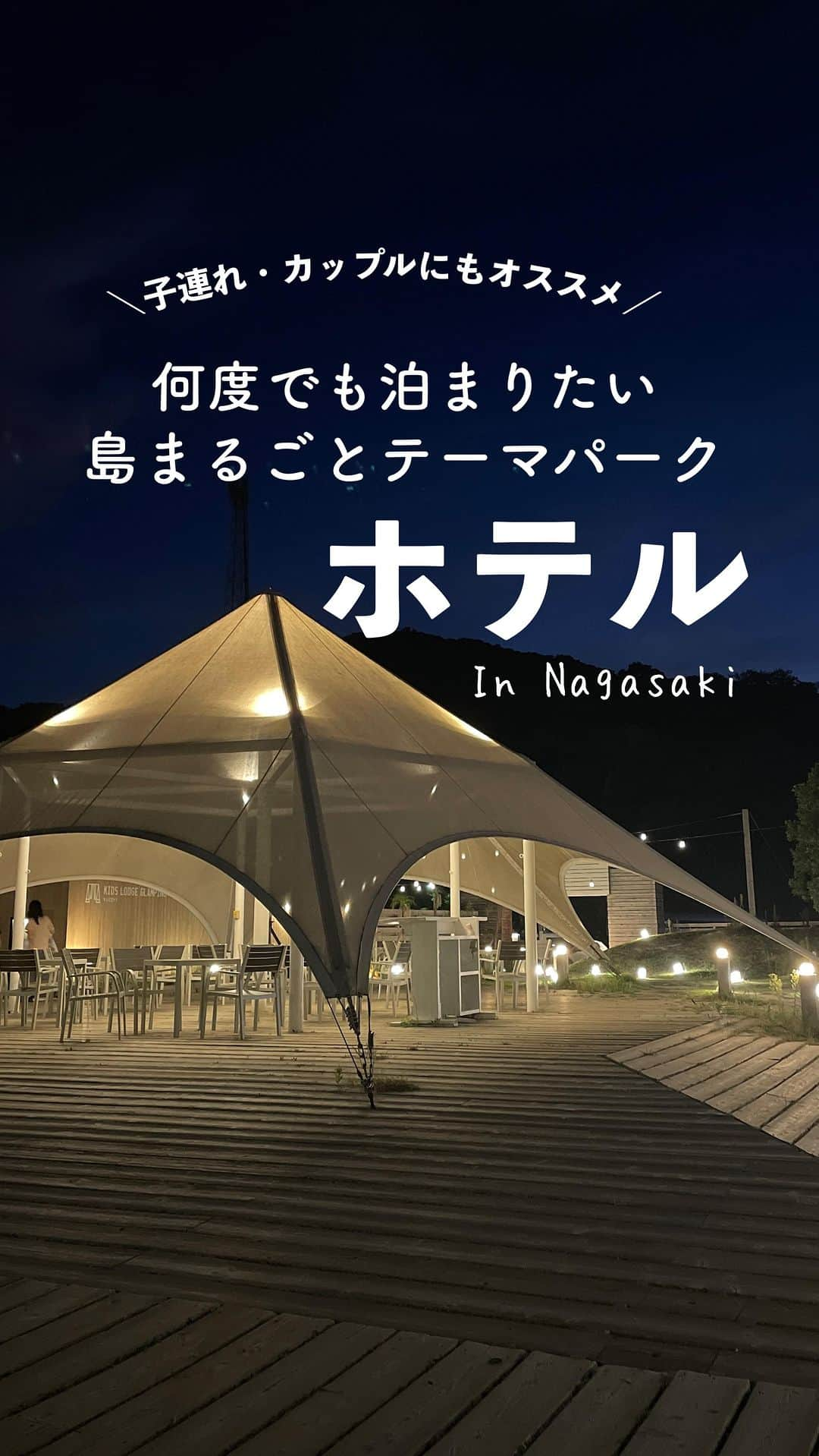 水野佑香のインスタグラム：「🏨i-Land Nagasaki 長崎県長崎市伊王島町1丁目3277-7  島まるごとテーマパークになっていて 子連れ旅行にも、カップル旅行にも、 3世代旅行にもおすすめのリゾートホテル。  ☑️一年中入れる温水プール🏊‍♀️  ☑️温泉施設が３つ♨️  ☑️岩盤浴・サウナ🧖‍♀️  ☑️子供が遊べるキッズスペース  ☑️釣り🎣　バギー・セグウェイ(有料)  夏は会場アスレチックにマリンスポーツも❣️(有料)  ☑️わんちゃん宿泊🐶OK  近くに住んでたら何回も通いたいくらい コスパ最強ホテルです💯  遠方から泊まる人は2泊は確実にしてほしい！  #japantravel  #nagasaki  #長崎 #長崎旅行 #長崎観光 #長崎ホテル #アイランド長崎 #プールのあるホテル  #子連れ  #子連れ旅行  #赤ちゃん連れ旅行  #子供とおでかけ  #温水プール」