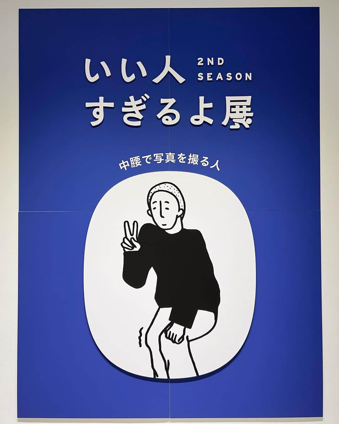 佐藤詩織さんのインスタグラム写真 - (佐藤詩織Instagram)「いい人すぎるよ展+やだなー展 2nd にお邪魔させていただきました😊　またまたおもしろほっこり最強展示！ 数もたくさんで見応えバツグン！おもわずクスっとわらってしまったり、共感しながら楽しくまわれました！🙂 なんと！11月からは、全国のPARCOさんをまわって展示するみたいですっ！！なんだそれーれ！！すごすぎるっ👏 今回の展示はなんと既に全完売してしまったみたいですが、また11月からみれるなんて最高ですねっ🫶  みなさま、ぜひ！！！！！ チケット等詳細は11月に入ってからみたいですっ！  #いい人すぎるよ展  #やだなー展  @entaku_official」10月14日 21時41分 - shiori_sato_artwork