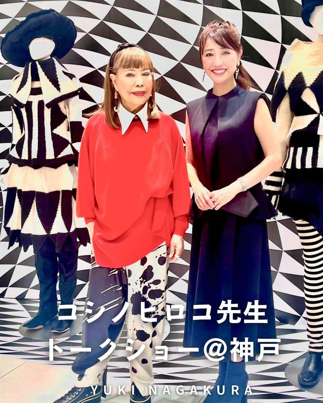 永倉由季さんのインスタグラム写真 - (永倉由季Instagram)「. . 【コシノヒロコ先生トークショー in神戸】 　 2025年に映画化が決定ですって👏✨ 　 　　　 昨年の京都、大阪、奈良につづき 神戸に呼んでくださり 　　　　 ファッションデザイナー＆アーティストの コシノヒロコ先生と トークショーをさせて頂きました。 　　 @hirokokoshino_official  　　 お話をされるだけで その場のエネルギーを 明るく強くされる憧れの女性です。 　 　　　　　 今季 最新作の衣装も提供くださり 控室に置いてくださっているのを見てヒトメボレ🩷 　　　 ⁡ 素材ヨシ！着心地ヨシ！デザインヨシ！ ずっと着ていたかったほど笑 ⁡ ________________________ ⁡ ⁡ 今日も張り切って長文で備忘録✍️ 　　　 トークショー中は 　　　　　　　 ヒロコ先生の生き方や考え方に対し 約９割が女性というたくさんのお客様が首がモゲるほどにウンウンとうなづかれました。 ⁡ 　　 　 ブランドというのは 高いものを着てるでしょ？って 見せるものではなく ⁡ 　　　 　　　　　 デザイナーと着る人が お互いに共鳴しあって シアワセな気持ちになり笑顔であれるもの。 　 　　　　　 自分だけがシアワセなのではなく 人に貢献しながらお互いが役に立つ生き方をすること。 　 　 なにより大切なのは 『自分のことをよく知ること』 ⁡ ⁡ ________________________ ⁡ 　 最近毎日のように 現場でこのようなお話を聴かせて頂き 　　　　　　 欲する話を 欲したい時にいただいてます。 ⁡ 　　　 大丸神戸店では 　　　　　 デザインもアート作品も すべて筆を使われ 下書きナシで一気に描きあげられた作品や 　　　　　　 　　 普段見ることができない 手描きのファッションイラストも 展示されているので是非ご覧ください✨ 　 ⁡ ✅大丸神戸店 ⁡ 〈HIROKO KOSHINO〉 Art et Luxe POP-UP SHOP開催中！ ⁡ 10月11日(水)→17日(火) 1階 東エスカレーター横イベントスペース ⁡ 　　 　　 🎬✨11日に発表された 　世界的デザイナー3姉妹の母のストーリー 『コシノアヤコの生涯』が映画化 　2025年に公開予定　 ⁡ 　　　　　 監督は映画『笑顔の向こうに』の榎本二郎さん 脚本は『吉祥寺ルーザーズ』の池田テツヒロさん 撮影は『カメラを止めるな！』の曽根剛ですって！ 　　　 公開が楽しみでしかない✨ ⁡ #コシノヒロコ #コシノヒロコ展  #ファッションデザイナー  #アーティスト #トークショーイベント  #大丸神戸店  ⁡ ↓  ⁡ https://news.yahoo.co.jp/articles/49ff4b32025fd3340fda580be973afbfd13ba726 ⁡ ⁡ . . . ⁡ ⁡ ▶︎アメブロ更新　↓プロフリンクから　　　　　　　　　　　　　　　@yuki_nagakura67 ⁡ ✼••┈┈┈┈┈┈┈┈┈┈┈┈┈┈┈┈••✼  　　　　　 ▶︎アナウンサー・プライベート用Instagram @yuki_nagakura67 ⁡ ▶︎ブランディング用/魅せ方・伝え方・オススメ @yuki_nagakura_brushup_salon ⁡ ✼••┈┈┈┈┈┈┈┈┈┈┈┈┈┈┈┈••✼ ⁡ ⁡ #永倉由季 #フリーアナウンサー #司会者 #顔タイプ診断 #顔タイプアドバイザー #顔タイプ診断® #アナウンサー #女子アナ#女子アナコーデ  ___________________________」10月14日 21時46分 - yuki_nagakura67