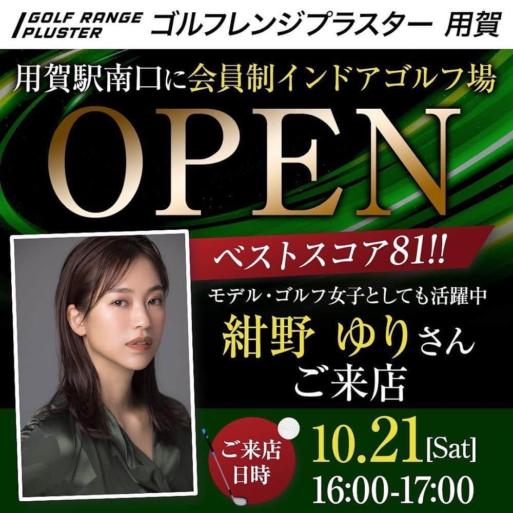 紺野ゆりさんのインスタグラム写真 - (紺野ゆりInstagram)「【イベント告知】 10月21日(土) 16:00-17:00  用賀にオープンする インドアゴルフレンジ 『ゴルフレンジ　プラスター』に遊びに行くことになりました⛳️🤍  16:00-17:00に遊びに行くのでみなさんぜひ遊びに来てください〜🏌️‍♀️☆ 予約しなくても自由に入れるそうです^ ^ 体験予約も出来るのでぜひ☺️  #用賀 #インドアゴルフ #インドアゴルフ練習場」10月14日 21時49分 - yuri_konno_official