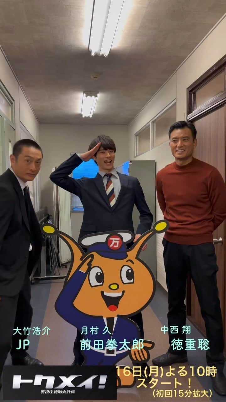 トクメイ！警視庁特別会計係のインスタグラム：「🔶🔷🔶 #トクメイ！カウントダウン⏰ 　　　　　　　　　　🔷🔶🔷  今日は #JP さん、#前田拳太郎 さん、 #徳重聡 さん  トークが止まらない なんだかかわいい3人です😄😁😆  『#トクメイ！警視庁特別会計係』 スタートまで…あと2️⃣日‼️  #16日よる10時スタート」