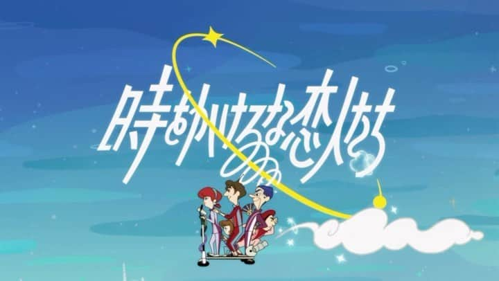 吉岡里帆のインスタグラム：「時恋(トキコイ)1話見て下さった皆様ありがとうございます♪  隅々まで遊び心込められている今作ですが、オープニングも気合い入ってます🛸🪐🧚🏻‍♂️  サブタイトルに毎週ある仕掛けがされてるので、注目してみてください。ヒント:名作SF作品👫  @ppppeople1  @kadora_11   #ドラマ　#時をかけるな恋人たち #火曜23時」