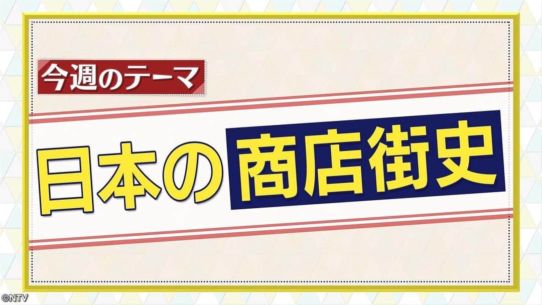 のインスタグラム：「. 9時55分頃からは今昔NEWSイッチ👉🏻👈🏻 (一部地域を除く)  今回のテーマは🔎『商店街の歴史』🐟🥕 今では考えられない商店街でのイベントや驚きの企画が🤩  商店街でドミノ倒し❓❗️📼 全国から3000人以上が殺到‼️ 子供👶から大人🧑まで楽しめる 商店街の今昔📜を徹底調査しました🕵️‍♂️🔎  #今昔NEWSイッチ #シューイチ」