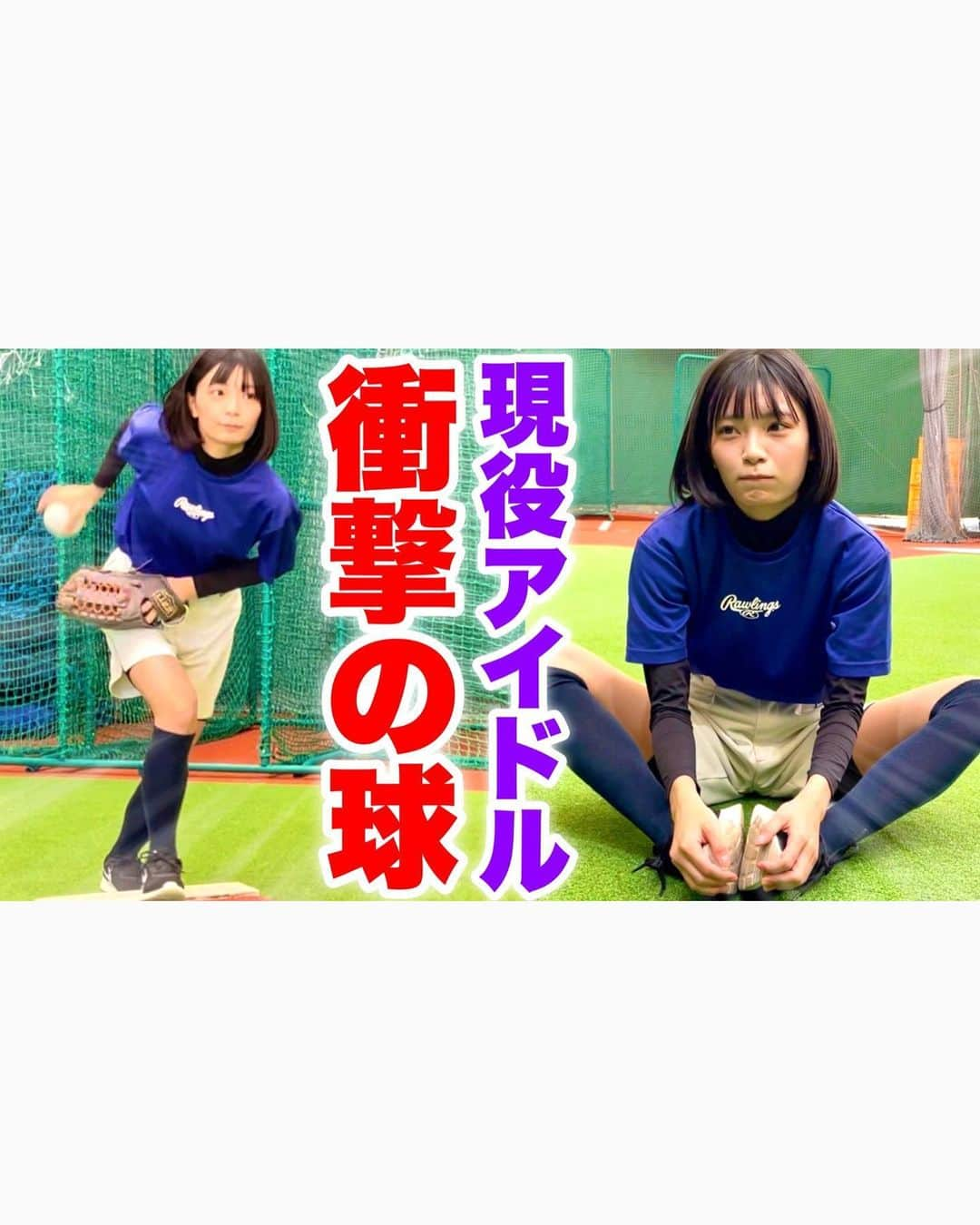 日高里緒さんのインスタグラム写真 - (日高里緒Instagram)「お知らせ  なんと！ めちゃめちゃ嬉しいお知らせです✨ 野球YouTuber向さんの動画に 出演させていただきました⚾️  ほぼ4年ぶりにこうして本格的に ソフトボールしました！  やっぱり相手がいるピッチングは ほんまに楽しいなぁと改めて思いました！  向さんをはじめたまきさん、ゆーぽんさん むらさわさんみなさん本当にお優しくて… とっても楽しい撮影でした！！！  画面越しでもりおのわくわくぶりが 伝わってるんじゃないかなと思います！笑  このあと３日間ぐらい筋肉痛でした…笑  ほんまに楽しかった！！！ またやりたい！！！  前編後編と公開されるみたいなので 是非楽しみにしていてくださいっ！⚾️  また出演できますように！⚾️🔥  #野球 #ソフトボール #ピッチング」10月14日 22時45分 - rio_hidaka