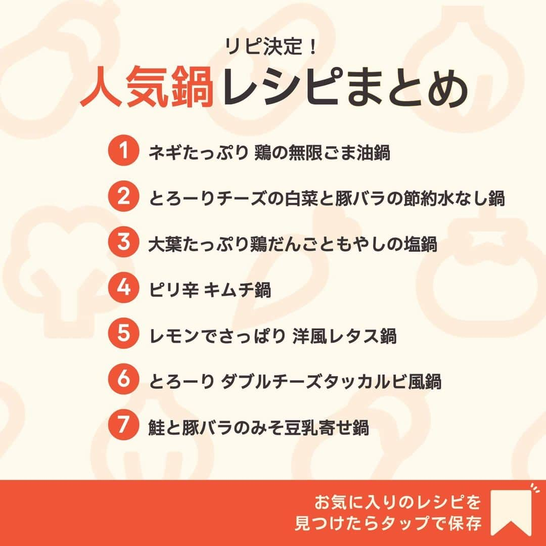 KURASHIRUさんのインスタグラム写真 - (KURASHIRUInstagram)「※保存しておくとあとで見返せます👆 リピ決定！ 「人気鍋」レシピ7選  ①ネギたっぷり 鶏の無限ごま油鍋 ②とろーりチーズの白菜と豚バラの節約水なし鍋 ③大葉たっぷり鶏だんごともやしの塩鍋 ④ピリ辛 キムチ鍋 ⑤レモンでさっぱり 洋風レタス鍋 ⑥とろーり ダブルチーズタッカルビ風鍋 ⑦鮭と豚バラのみそ豆乳寄せ鍋  「材料・手順」は投稿文をチェック↓   ————————————————————  初心者さんでも作れる！ 簡単・時短レシピを毎日発信中👩🏻‍🍳🍳 @kurashiru のフォローをお願いします✨  参考になったという方は「保存🔖」 美味しそうって思った方は「いいね♥︎」してね!   ————————————————————   ———————————————————— ①ネギたっぷり 鶏の無限ごま油鍋  【材料】 2人前 鶏もも肉　　　　　　　300g ごま油　　　　　　　　100ml 長ねぎ　　　　　　　　2本 水菜　　　　　　　　　200g えのき　　　　　　　　100g  ----- スープ ----- 水　　　　　　　　　　500ml 料理酒　　　　　　　　100ml 鶏ガラスープの素　　　大さじ1  ----- タレ ----- ポン酢　　　　　　　　50ml ゆず胡椒　　　　　　　小さじ1  【手順】 長ねぎ、水菜は根元を切り落としておきます。 1. 長ねぎは薄い斜め切りにします。水菜は5cm幅に切ります。えのきは石づきを切り落とし、手でほぐします。 2. 鶏もも肉は一口大に切ります。 3. 中火で熱したフライパンにごま油、2を入れて炒めます。鶏もも肉に焼き色が付いたら火から下ろします。 4. 土鍋にスープの材料、3を入れて中火で加熱し、沸騰してきたら弱火にして鶏もも肉に火が通るまで5分程煮ます。 5. 1を加え、蓋をして全体に火が通るまで煮たら完成です。タレにつけてお召し上がりください。  【コツ・ポイント】 調味料の加減は、お好みで調整してください。 野菜は、お好みのものに代えてもお作りいただけます。 こちらのレシピは料理酒を使用しております。加熱の状態によってはアルコールが含まれる可能性がありますので、お子様やアルコールに弱い方、妊娠中の方、授乳中の方はご注意ください。また、運転時、スポーツ時、入浴時はアルコールの摂取をお控えください。   ————————————————————   ———————————————————————————— 他のレシピは、後日「コメント欄」に掲載します！ ぜひ「保存」してお待ちください✨  ————————————————————————————  #クラシル #クラシルごはん #料理 #レシピ #時短 #簡単レシピ #手料理 #献立 #おうちごはん  #手作りごはん #今日のごはん #朝ごはん #昼ごはん #ランチ #夜ごはん #晩ごはん #節約ごはん #節約レシピ #管理栄養士 #管理栄養士監修 #鍋 #鍋レシピ #ごま油鍋 #キムチ鍋 #無水鍋 #塩鍋 #寄せ鍋」10月14日 23時02分 - kurashiru