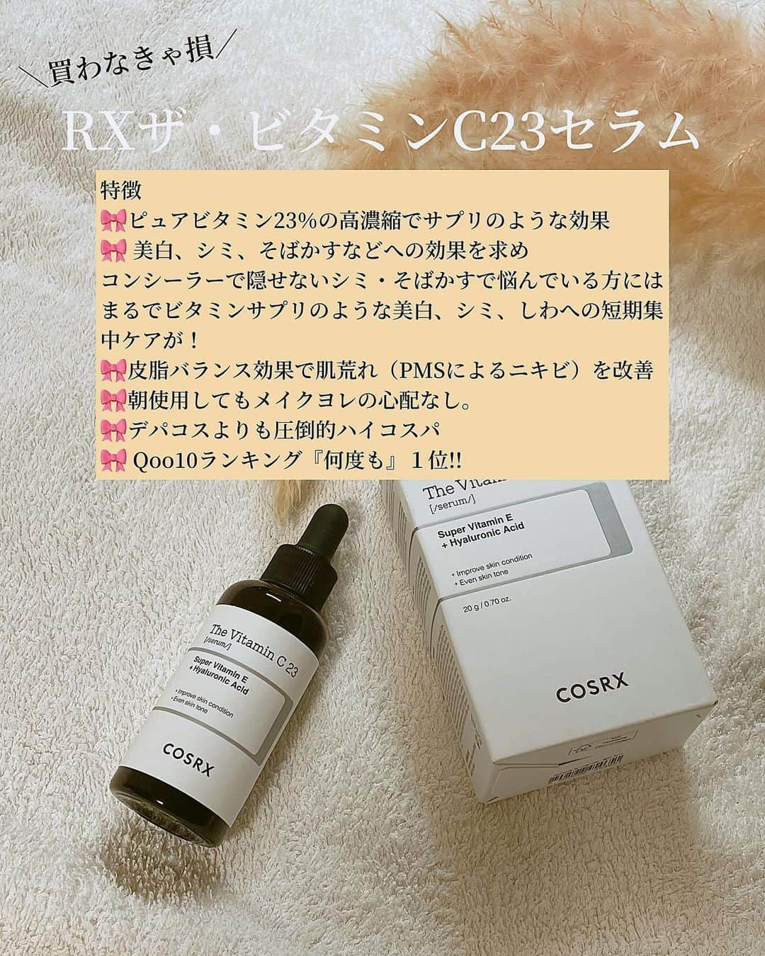 今吉めぐみさんのインスタグラム写真 - (今吉めぐみInstagram)「♡大人気COSRXバズり品！♡ 【RXザ・ビタミンC23セラム】 @cosrx_jp  COSRX 敏感肌のための、低刺激処方の韓国スキンケアブランド🇰🇷  ・一本で万能ケア ・ぬるサプリ ・忙しいOLさんやママには欠かせない 買わなきゃ損アイテム！ って...  気にならんわけない！！  〜〜特徴〜〜 🎀ピュアビタミン23％の高濃縮でサプリのような効果 🎀美白、シミ、そばかすなどへの効果を求め、コンシーラーで隠せないシミ・そばかすで悩んでいる方には まるでビタミンサプリのような「美白、シミ、しわへの」短期集中ケアが！ 🎀皮脂バランス効果で肌荒れ（PMSによるニキビ）を改善 🎀朝使用してもメイクヨレの心配なし。 🎀デパコスよりも圧倒的ハイコスパ 🎀 Qoo10ランキング『何度も』１位!!  ⚠️冷蔵保存がおすすめ ⚠️酸化防止のため、開封後2ヶ月以内に使用するのがおすすめ ⚠️必ず日焼け止めを塗る  〜〜使用感〜〜 香りは(ビタミンC美容液経験者にはわかるであろう)みかんギューっとした感じの香り🍊 保湿力あると割と、ベタつき➕テカり なイメージあるけど RXザ・ビタミンC23セラムはサラっと馴染んで、その後のスキンケアともメイクにも ぶつかることなく使えて良い感じ！  Qoo10で2000円ちょっとでgetできます！ タイムセール中で定価よりお得にgetも🉐  #コスアールエックス #COSRX #ビタミンC #ビタミンC美容液 #レチノール #レチノールクリーム #美白 #毛穴 #1分朝ビタ #1分夜レチ#pr」10月14日 23時04分 - megu813