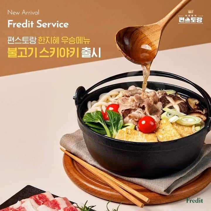 ハン・ジヘのインスタグラム：「#Repost @fredit_official with @get__repost__app  #신제품 #한지혜불고기스키야키 ⠀ 👑편스토랑 우승메뉴👑 ⠀ 후후💨 찬바람 쌩쌩🌀부는 서늘한 계절이면 생각나는 뜨끈뜨끈한 국물의 전골을♨ 밀키트로 간편하게! ⠀ 한국 대표 메뉴 불고기의 달콤 짭짤한 맛과 일본 스키야키의 깔끔하고 깊은 감칠 맛이 만나 NEW 전골 요리 탄생 👉 한지혜 불고기 스키야키 출시 기념 11% 할인! ⠀ TV 속 화제의 레시피 그대로, 편스토랑 우승메뉴를 완벽재현한 완성도 높은 요리를 간편하게 프레딧 밀키트로 만나보세요🤎」