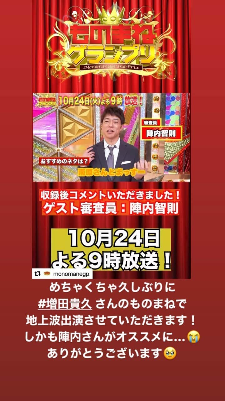 清水たぁーのインスタグラム：「10月24日(火)21時〜日テレ系 #ものまねグランプリ  久しぶりに#増田貴久 さんのものまねで出演させていただきます！ しかも陣内さんがオススメに…😭 ありがとうございます🥹 #NEWS20th の年に #まっすー さんのものまねをさせていただけて有り難く思っております！ 是非ご覧下さい！！」