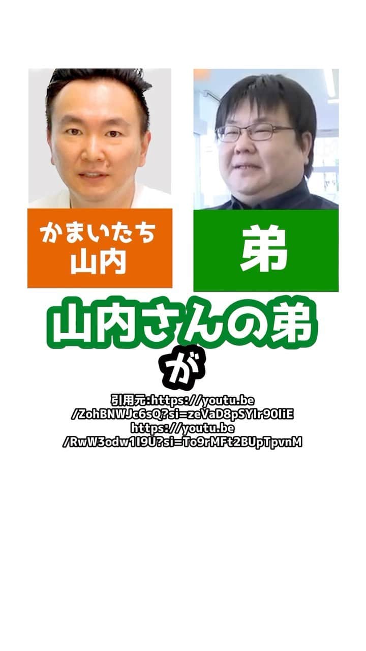 岡野タケシのインスタグラム：「かまいたち山内さんの弟がめちゃくちゃすごかった！#かまいたち #山内 #法律 #弁護士」