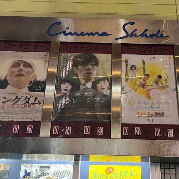瀬戸かほのインスタグラム：「本日より名古屋シネマスコーレにて公開初日の #ストレージマン 、舞台挨拶でした！お足元の悪い中お越しくださったみなさま、本当にありがとうございました。  スコーレさんは6月に #神様のいるところ  の上映でもお世話になったのですが、またこうして戻ってくることができて本当に嬉しいです。私幸せ者〜ッ！  数年前のことでも、話していたら蘇ってくる思い出や気持ちがあるのだなとどの作品でも思います。今回もそうでした。  プレゼント企画も盛り上がりましたね、明日もプレゼントがあるそうです！萬野監督がお一人でお話しなさるとのこと。 私は伺えないのですが、ご都合合う方、ぜひに！！！  上映は10/20までとのことです🤝」