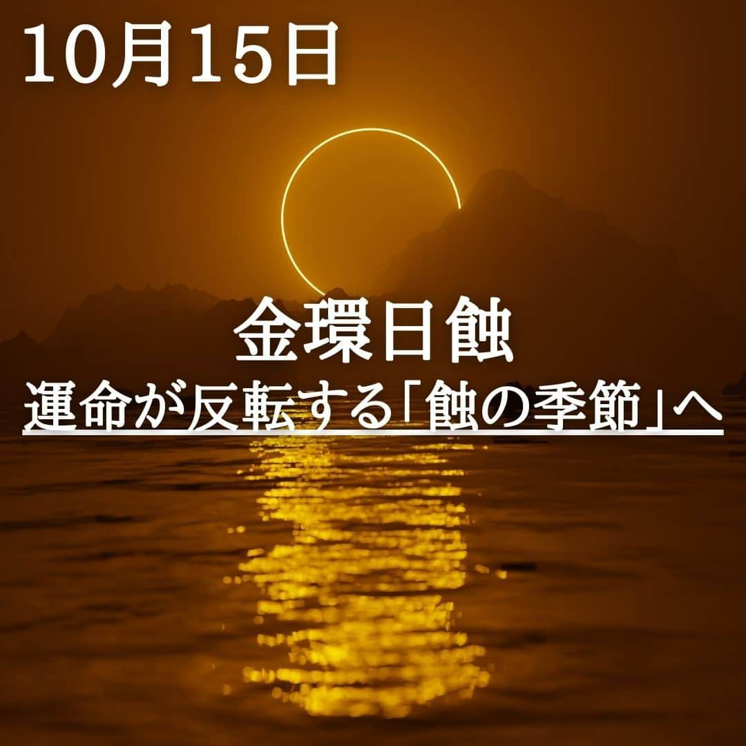 SOLARITAのインスタグラム：「【10月15日の運勢】 本日未明、新月が太陽を飲み込み 金環日蝕が生まれます。 ここから日蝕と月蝕が続く 「蝕の季節」に入ります！ 運命に突然のレールチェンジが起こりうる時 . . 本日未明2時55分、新月を迎えます。新月とは月がその全ての光を失う瞬間。そして今回、この光を失った真空は太陽を「飲み込む」のです。そう、日蝕です。しかも今回の日蝕は新月の外縁から炎が燃えたつ金環日蝕。いま、世界は日蝕と月蝕を繰り返す「蝕の季節」に突入しました！ . 「蝕の季節」の次のピークは10月29日の月蝕。その後11月13日の新月をもって1ヶ月の「蝕の季節」は終了します。運命に突然のレールチェンジが起こりうる不思議な時間が、世界を包む時。あなたもまた、その影響を受けることになります。 . . #星占い　#占星術　#四柱推命 #日蝕」