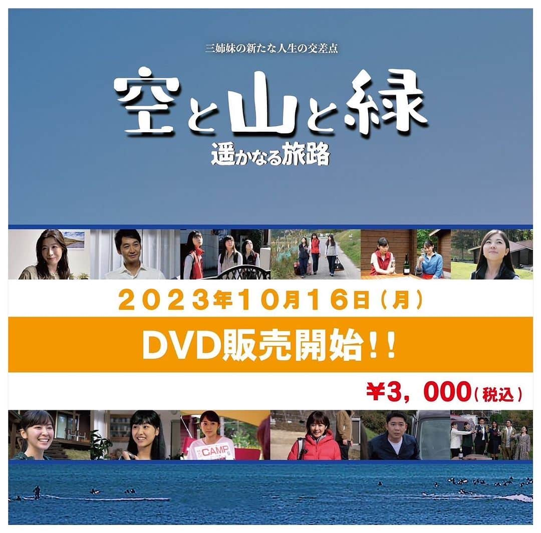 半井小絵のインスタグラム：「映画｢空と山と緑～遥かなる旅路～｣🏞️  　　　DVD発売決定！！  🔶発売日:10/16(月)  #空と山と緑  #柿崎ゆうじ 監督」