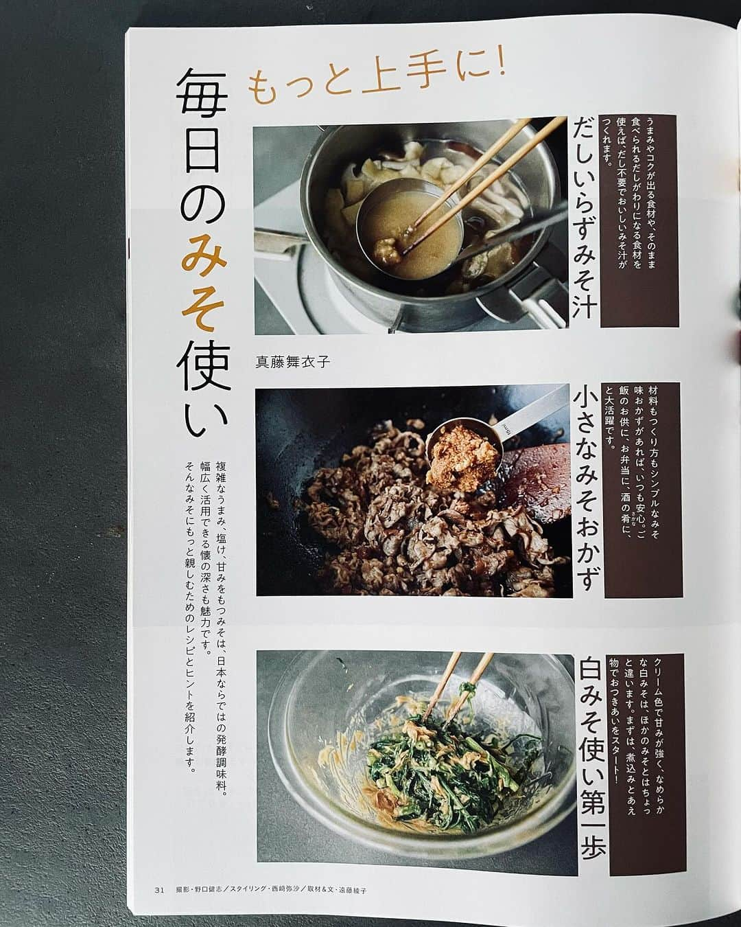 真藤舞衣子さんのインスタグラム写真 - (真藤舞衣子Instagram)「「きょうの料理ビギナーズ11月号」 毎日のみそ使い7ページ掲載されてます。  我が家では毎日の食卓にかかせない味噌ですが、なかなか味噌を使いきれないという方にぜひ参考にしていただきたい内容です。 お手に取ってみてくださいね！  撮影は野口健志さん スタイリングは西崎弥沙さん　@asimikazihsin  ライターは遠藤綾子さん  楽しい撮影、ありがとうございました！  #発酵美人になりませう  #味噌　#手前味噌 #マイマイ味噌 #きょうの料理ビギナーズ」10月15日 0時46分 - maikodeluxe