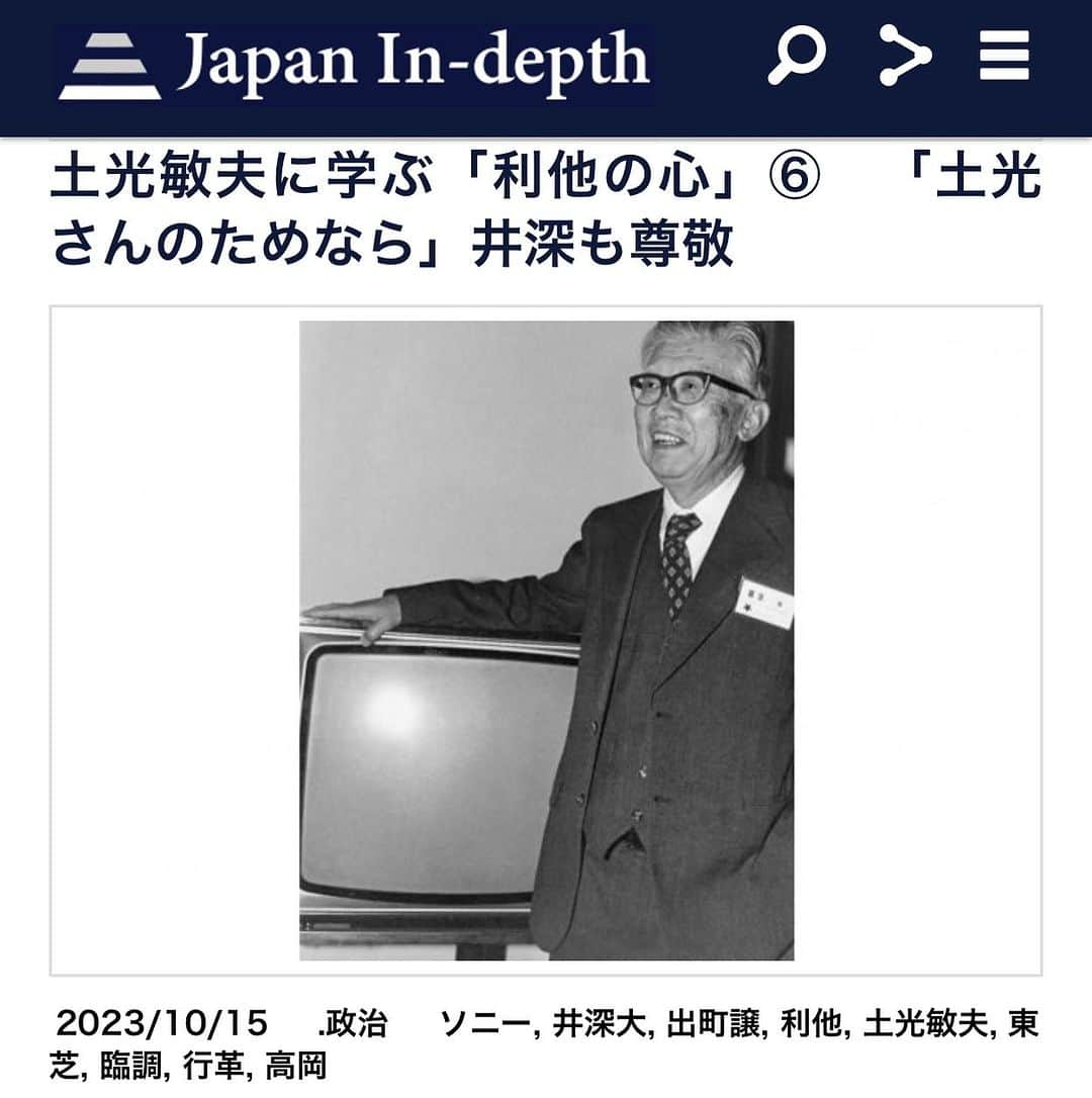 安倍宏行さんのインスタグラム写真 - (安倍宏行Instagram)「【まとめ】 ・臨調が国民運動になった、その手法を学ぶことは高岡市改革の手本になる。 ・土光は「行革を推進し、見守っていくための国民運動が必要」と説いた。 ・土光に「利他の心」があるからこそ、井深は行革の国民運動に参戦した。  この記事の続きはプロフィールのリンク、またはこちらから→https://japan-indepth.jp/?p=78694  #出町譲 #高岡 #臨調 #ソニー #井深大 #東芝 #土光敏夫 #利他 #行革」10月15日 0時53分 - higeabe