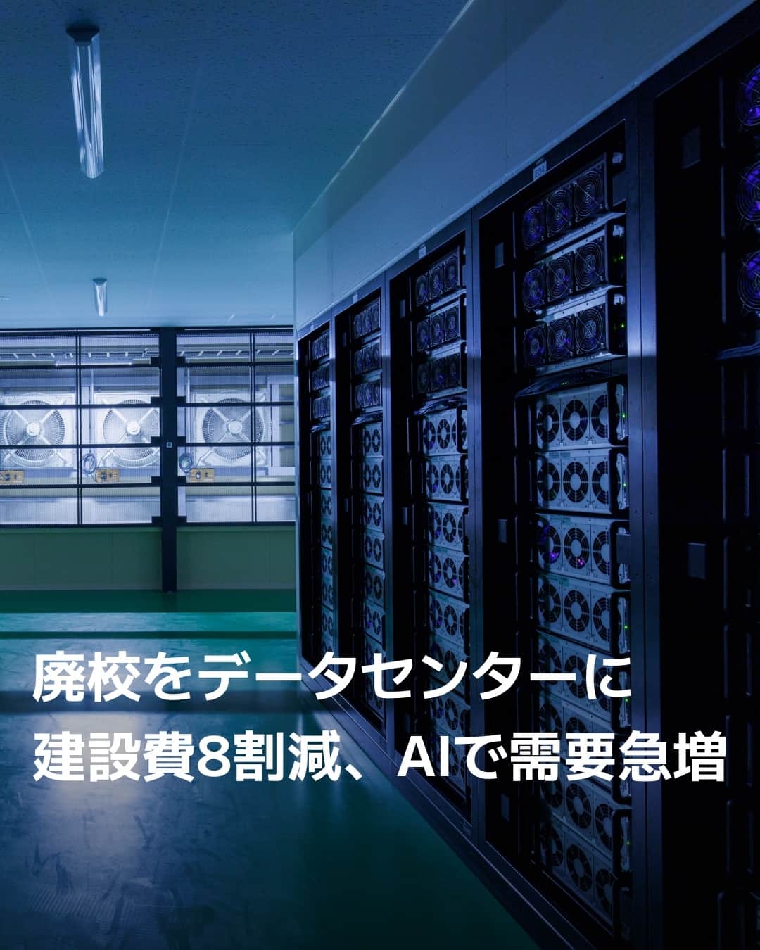 日本経済新聞社さんのインスタグラム写真 - (日本経済新聞社Instagram)「データセンター運営の新興企業、ハイレゾ（東京・新宿）が佐賀県玄海町の廃校でAI（人工知能）向けデータセンターを2024年に開設します。生成AIの登場によって情報処理量が膨大になりデータセンターの需要が急増。地方自治体が活用に悩む廃校を生かします。⁠ ⁠ 詳細はプロフィールの linkin.bio/nikkei をタップ。⁠ 投稿一覧からコンテンツをご覧になれます。⁠→⁠@nikkei⁠ ⁠ #ハイレゾ #データセンター #佐賀県玄海町 #廃校 #生成AI #日経電子版 #ニュース」10月15日 12時00分 - nikkei